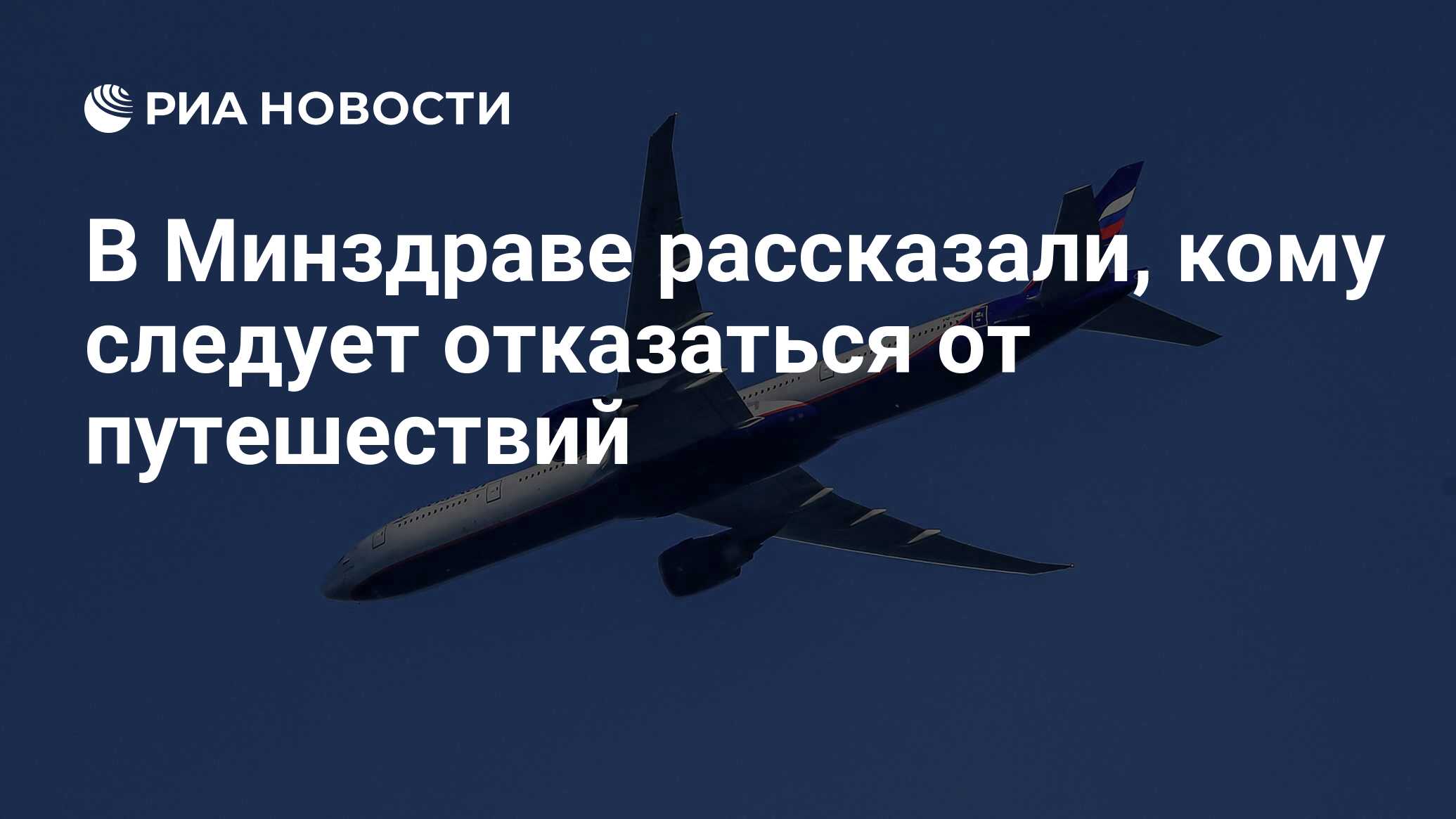 В Минздраве рассказали, кому следует отказаться от путешествий