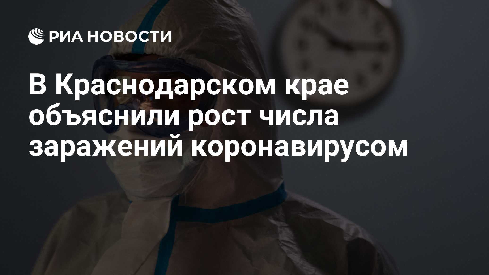 Власти объяснили рост числа заразившихся коронавирусом на Кубани