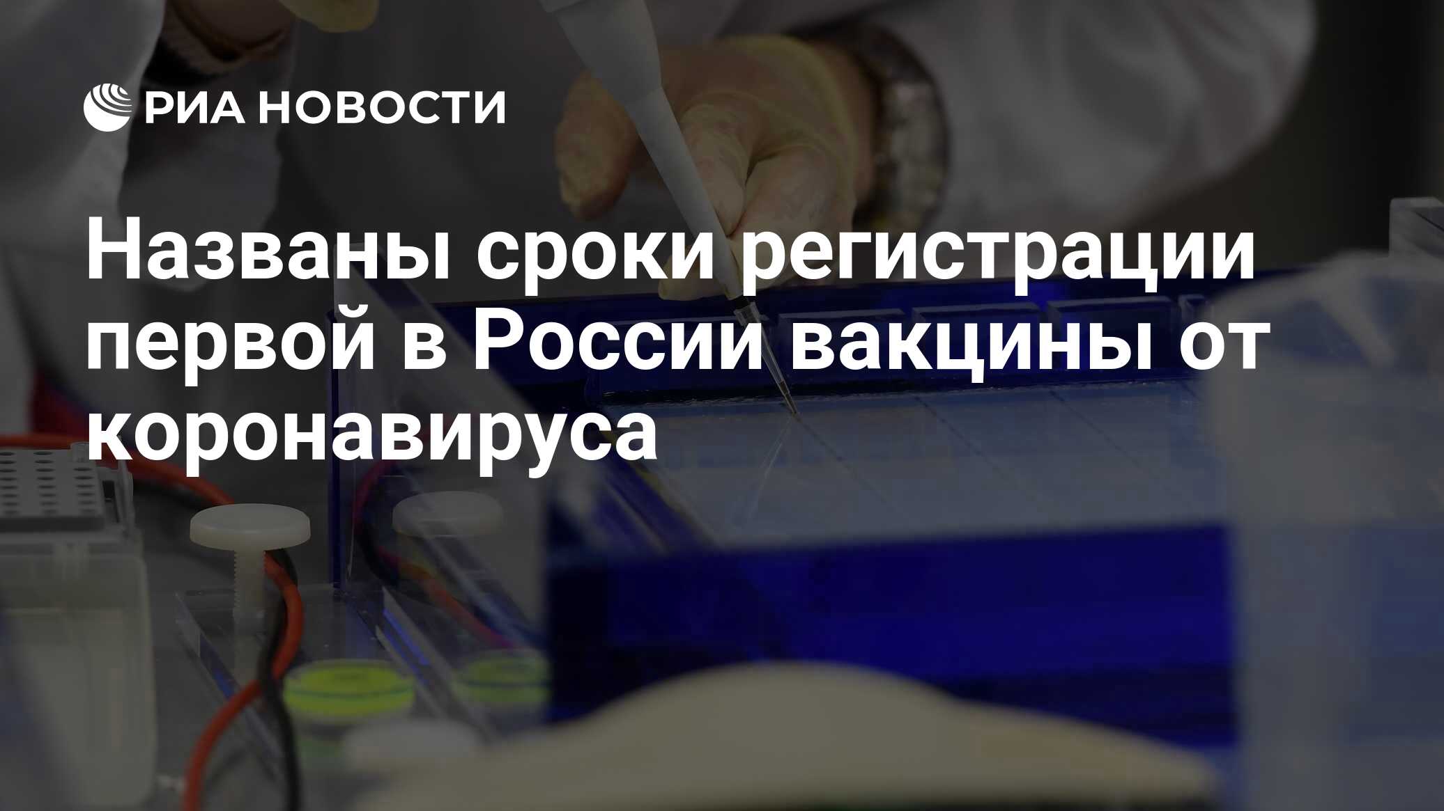 Названы сроки регистрации первой в России вакцины от коронавируса