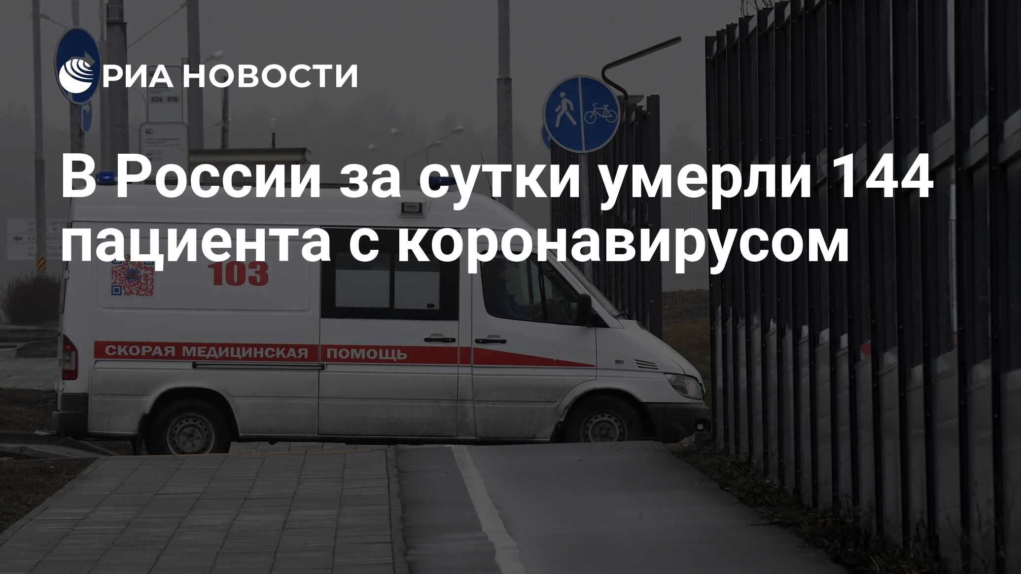 В России за сутки умерли 144 пациента с коронавирусом