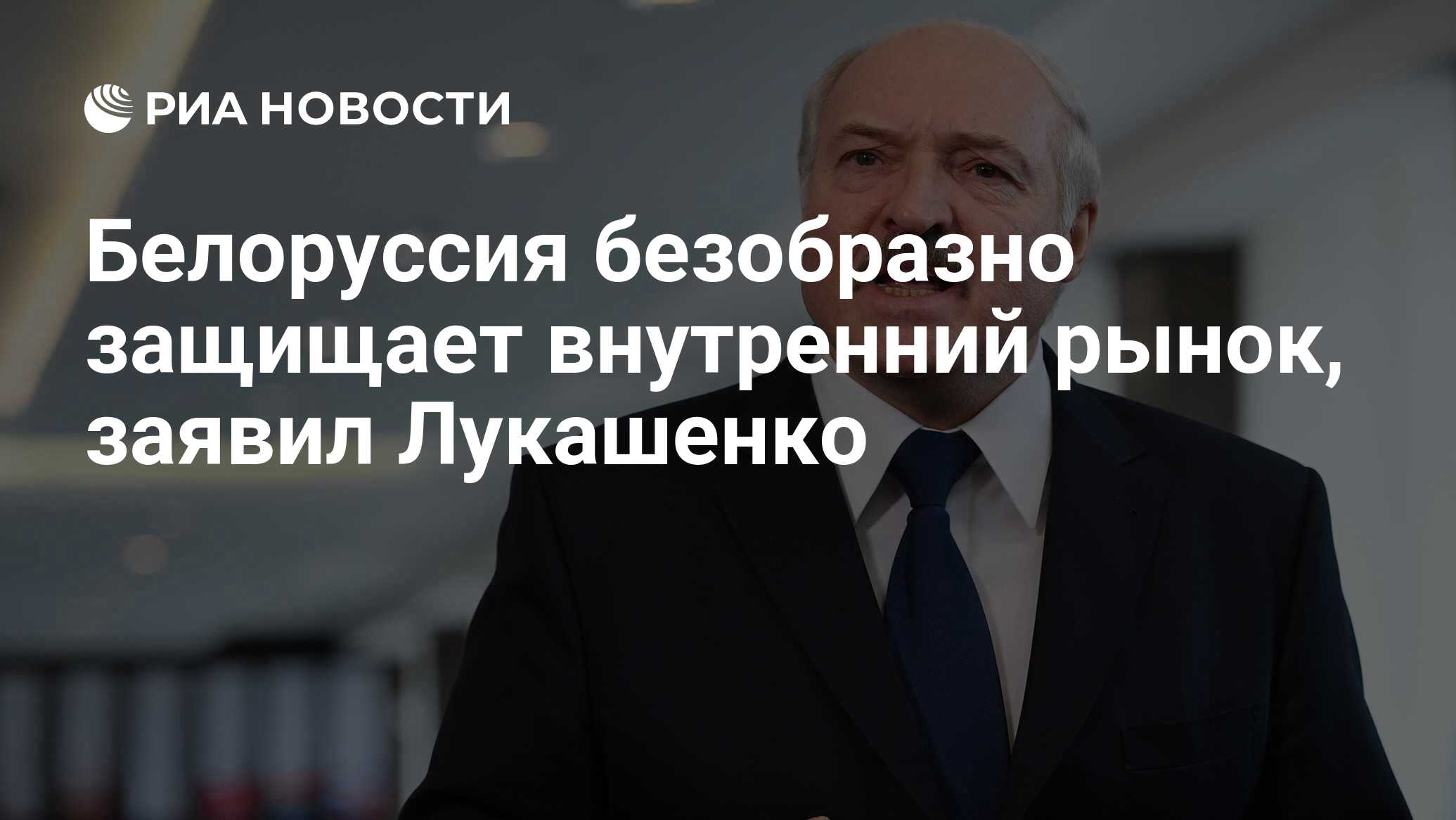 Белоруссия безобразно защищает внутренний рынок, заявил Лукашенко