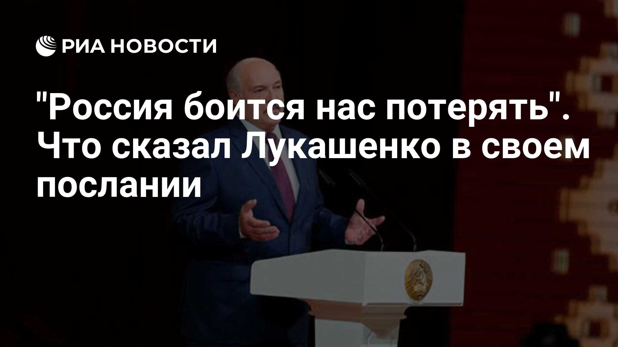 «Россия боится нас потерять». Что сказал Лукашенко в своем послании