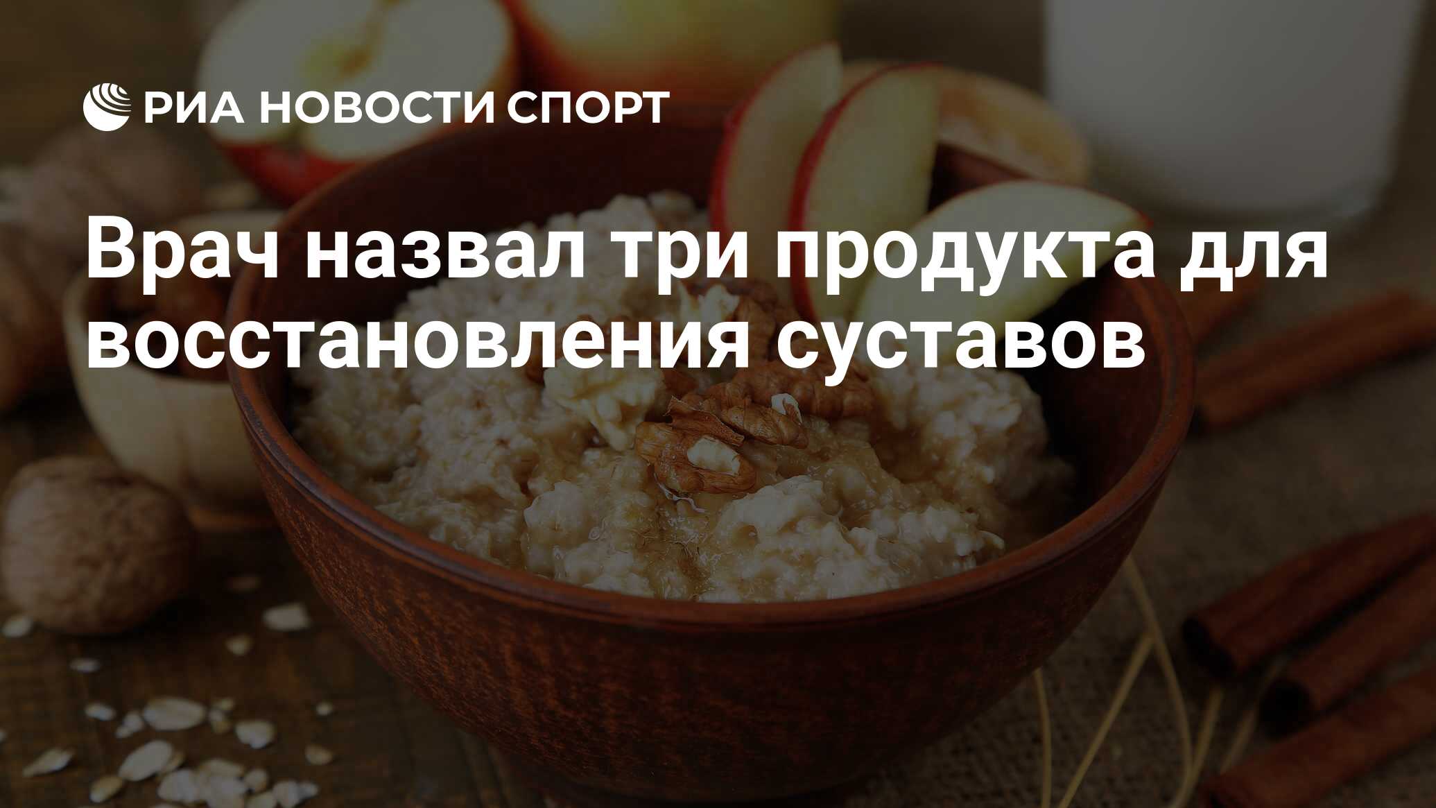 Врач назвал три продукта для восстановления суставов - Спорт РИА ...