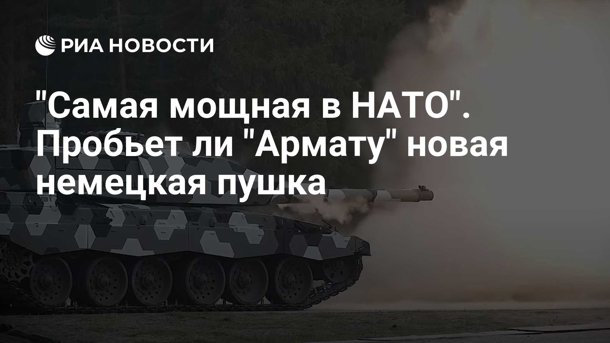 Samaya Moshnaya V Nato Probet Li Armatu Novaya Nemeckaya Pushka Ria Novosti 14 08 2020