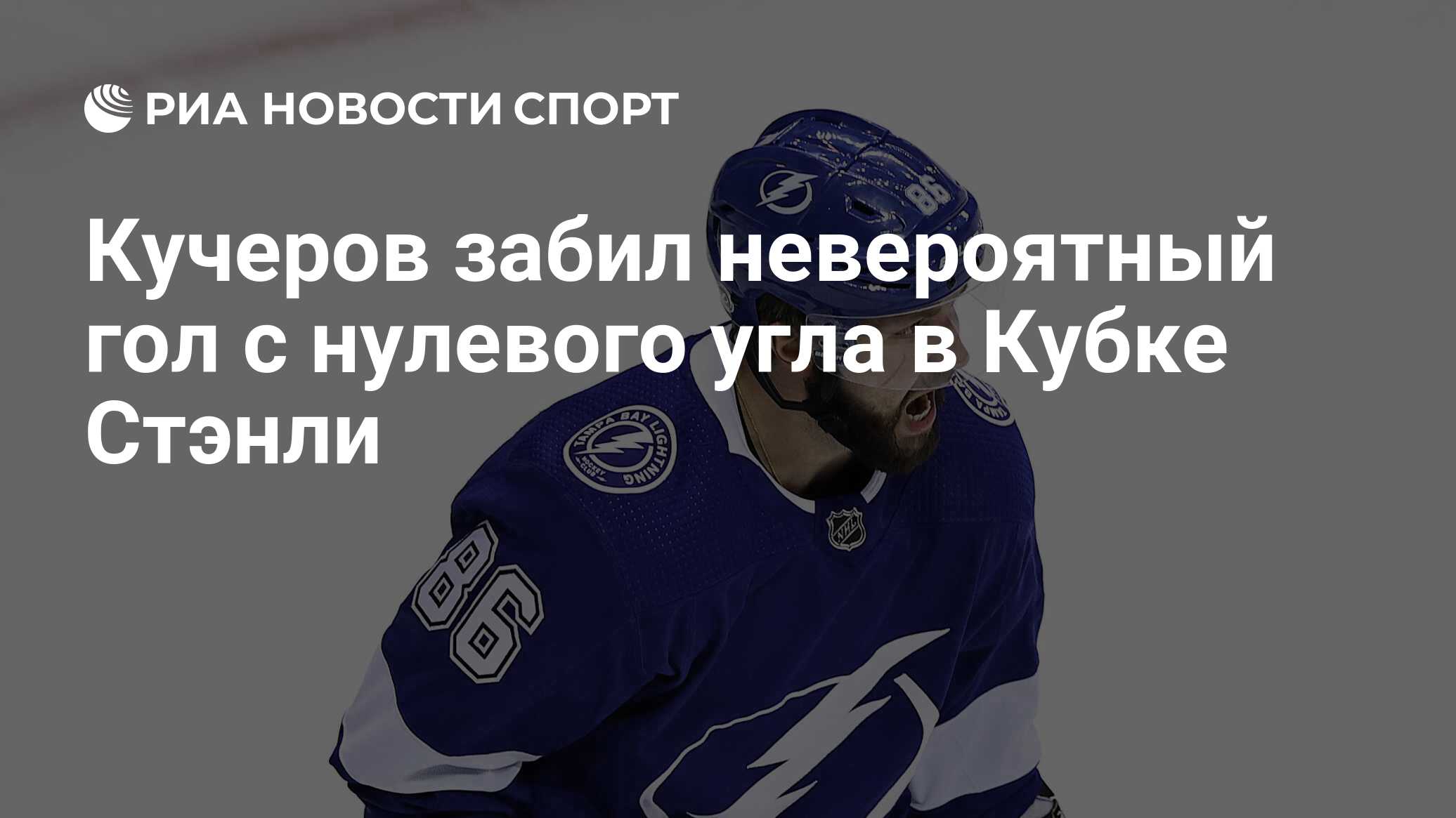Сколько голов забил кучеров в нхл. Сколько голов забил кучеров в нхл
