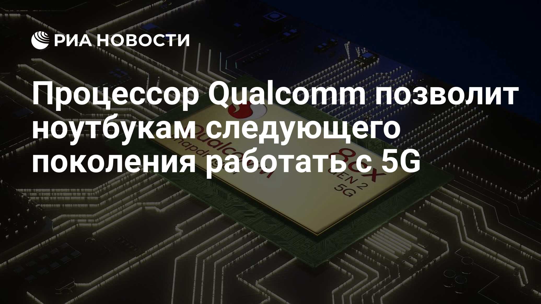 Какие процессоры поддерживают 5g