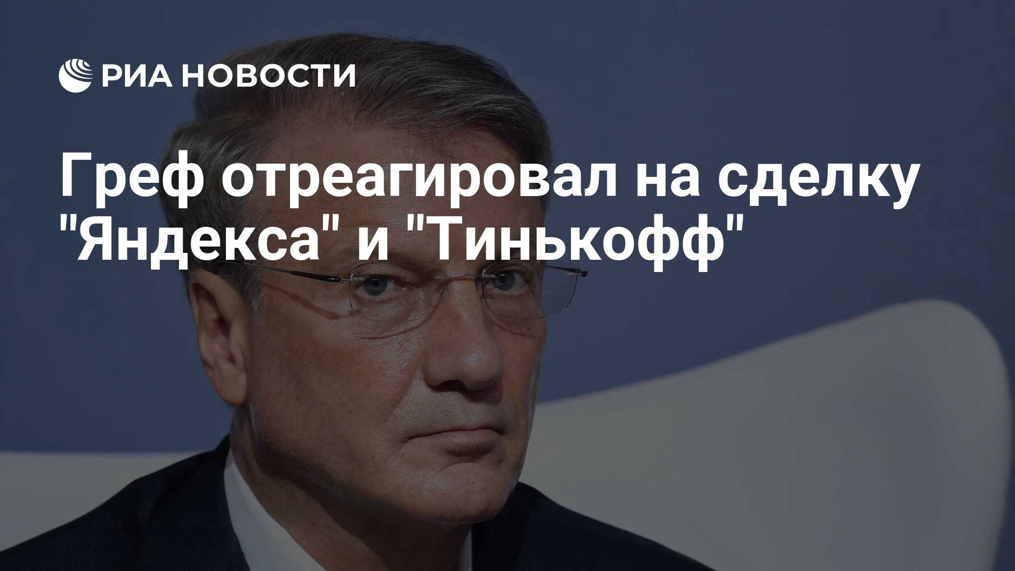 Греф отреагировал на сделку "Яндекса" и "Тинькофф" - РИА ...