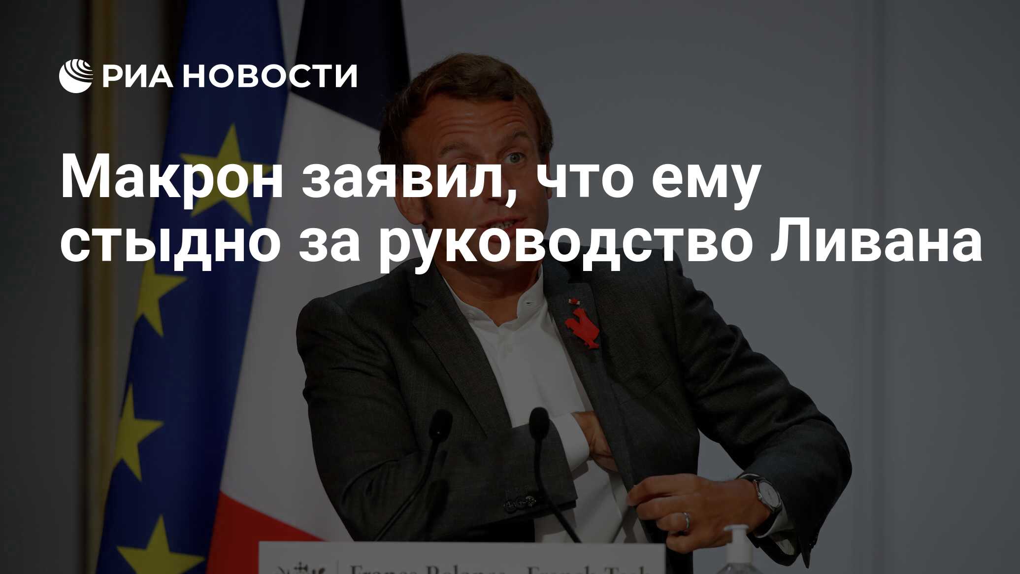 Макрон заявил, что ему стыдно за руководство Ливана