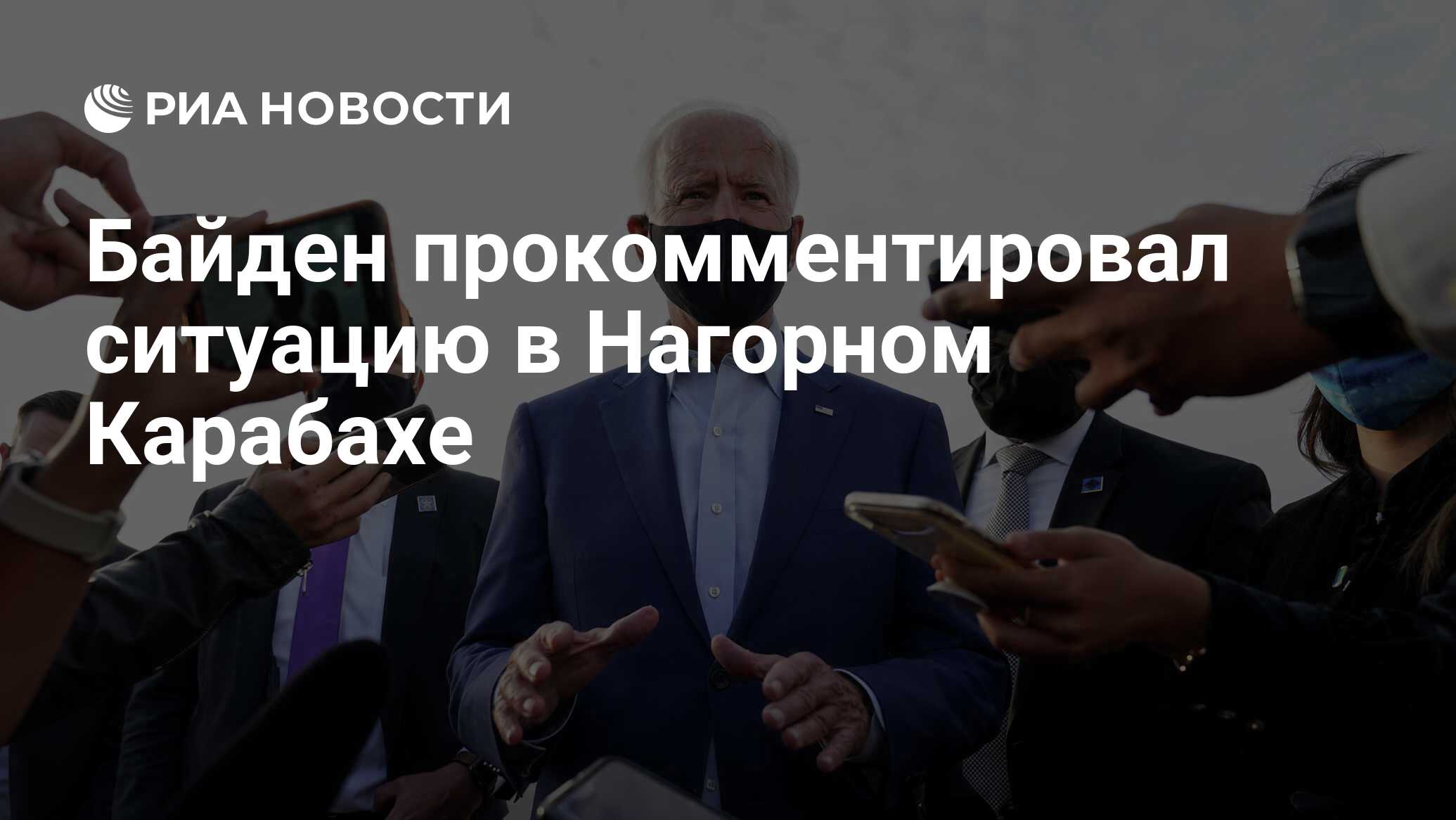 Байден прокомментировал ситуацию в Нагорном Карабахе