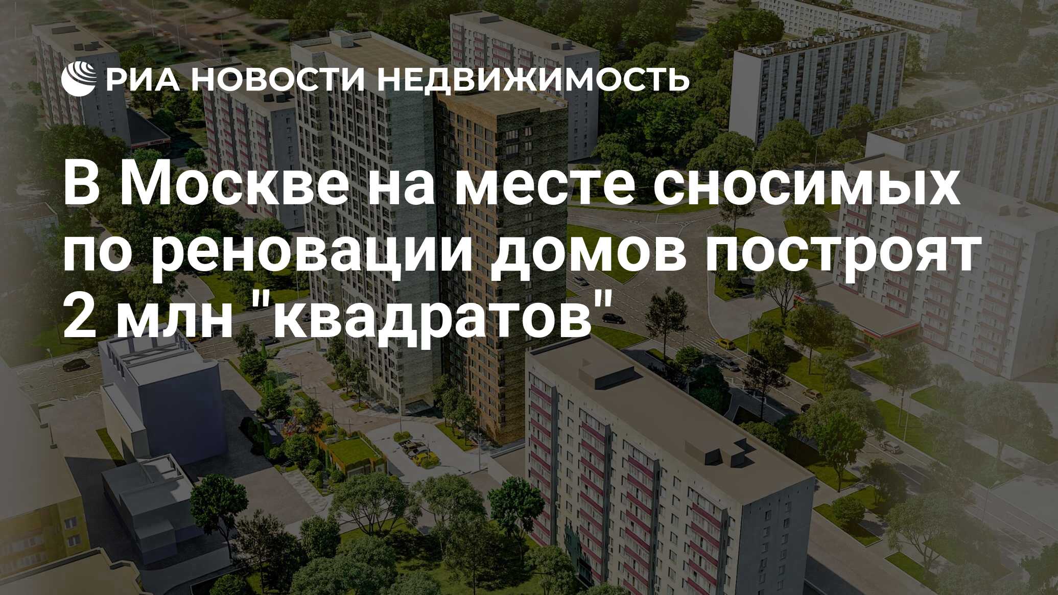 Схема реновации в москве