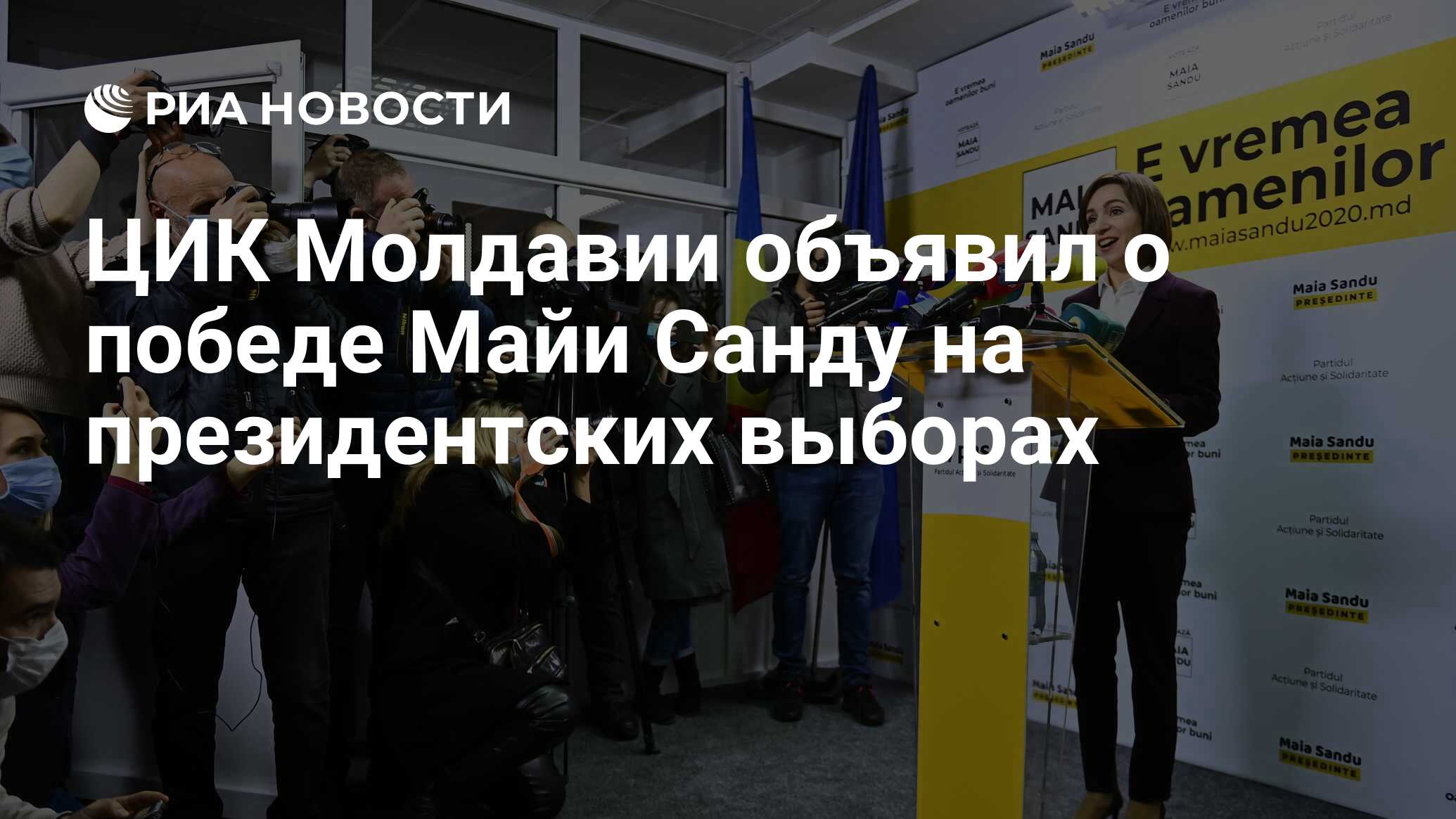 Центральная избирательная комиссия Молдовы объявила Майю Сандху победой на президентских выборах