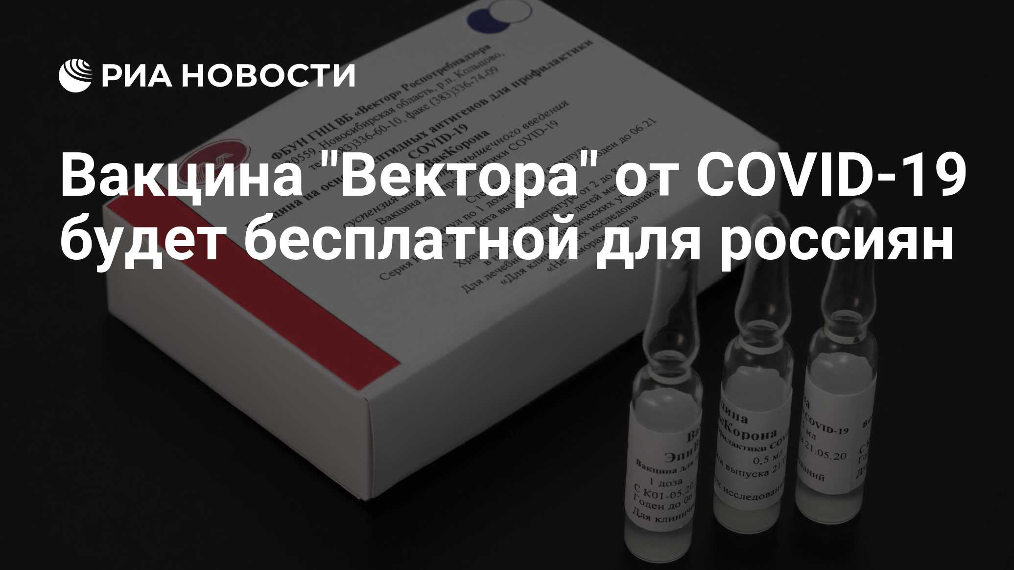 Вакцина "Вектора" от COVID-19 будет бесплатной для россиян - РИА Новости, 17.11.2020