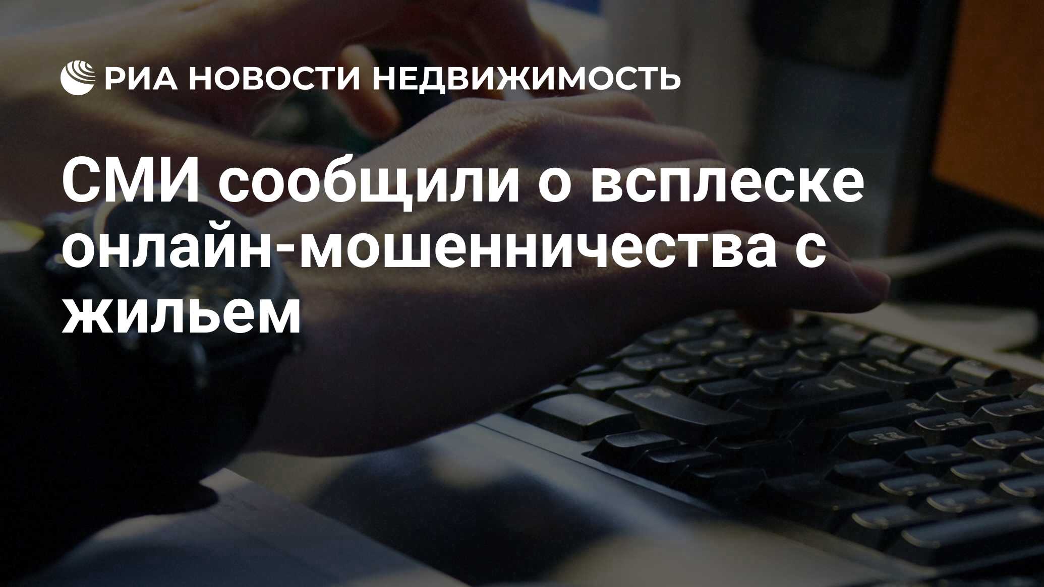 СМИ сообщили о всплеске онлайн-мошенничества с жильем - Недвижимость РИА Новости, 27.11.2020