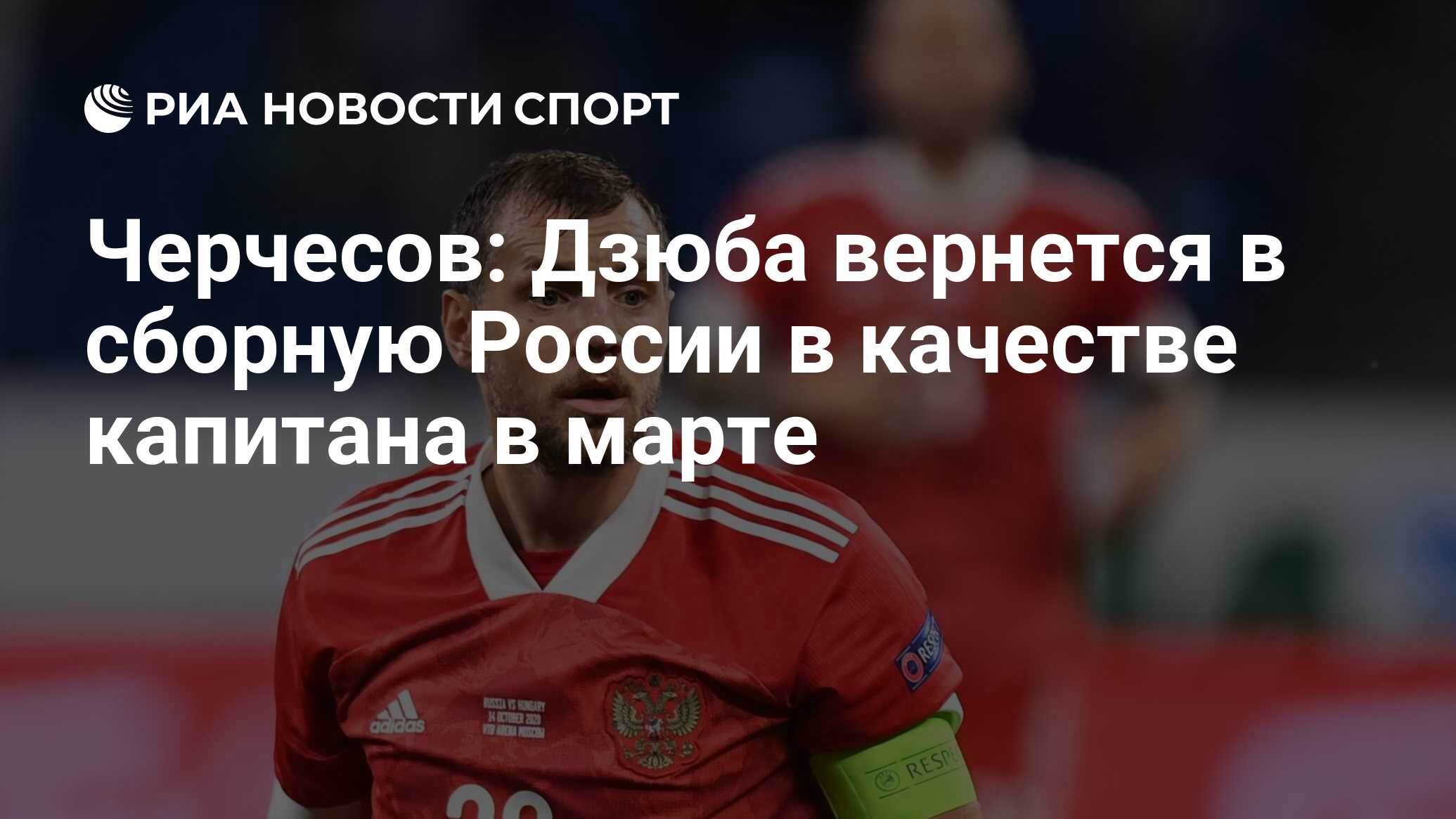 Черчесов: Дзюба вернется в сборную России в качестве ...