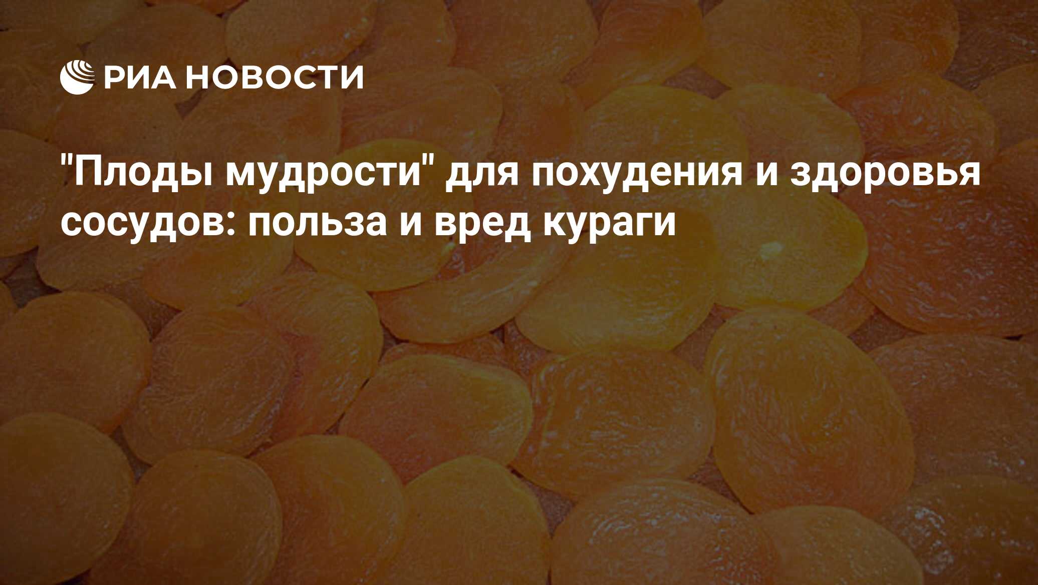"Плоды мудрости" для похудения и здоровья сосудов польза