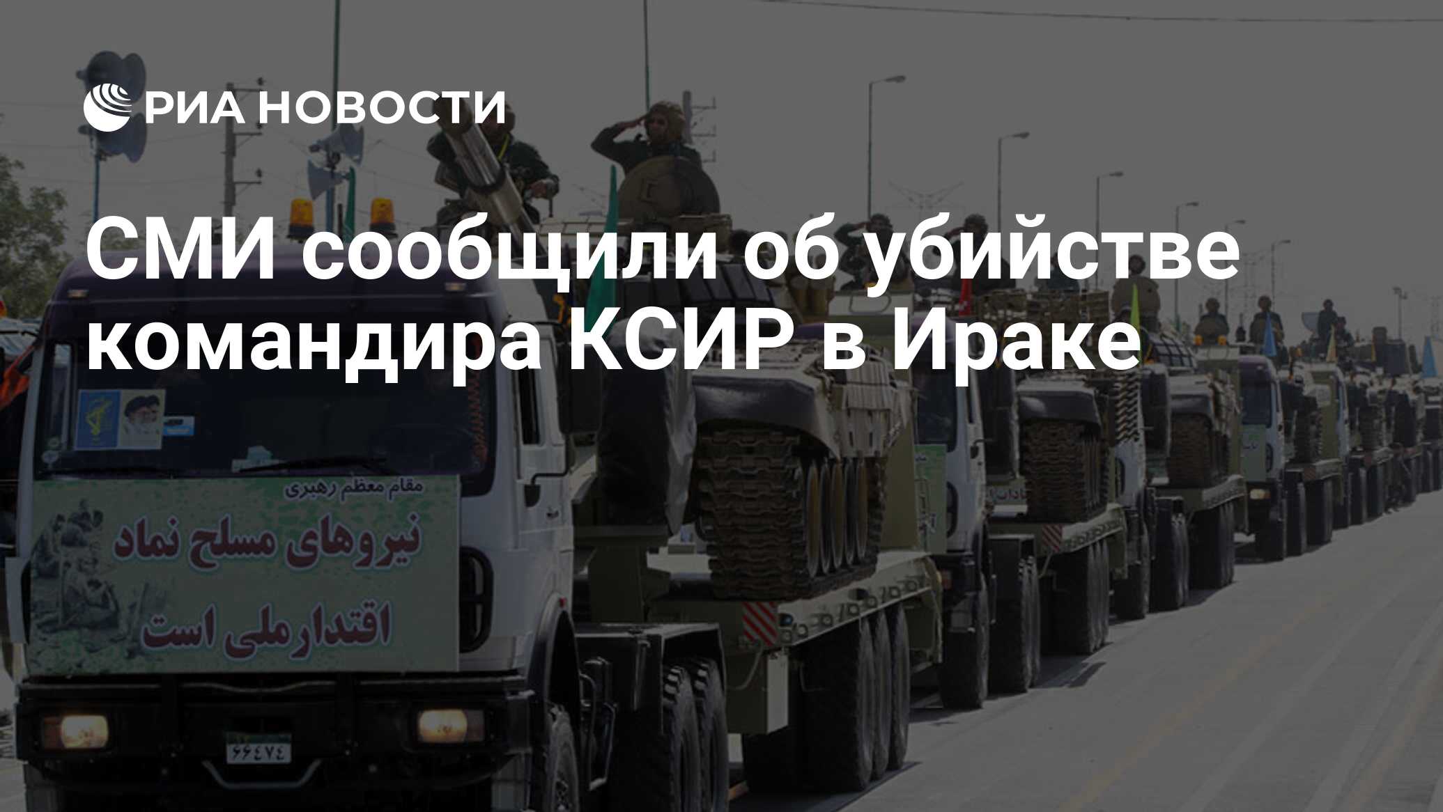 А в СМИ появилась информация о том, что в Ираке убит командир Стражей Исламской революции.