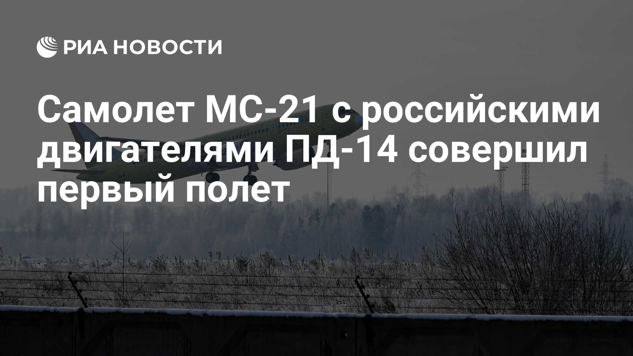 МС-21 с российскими двигателями ПД-14 совершил первый полет