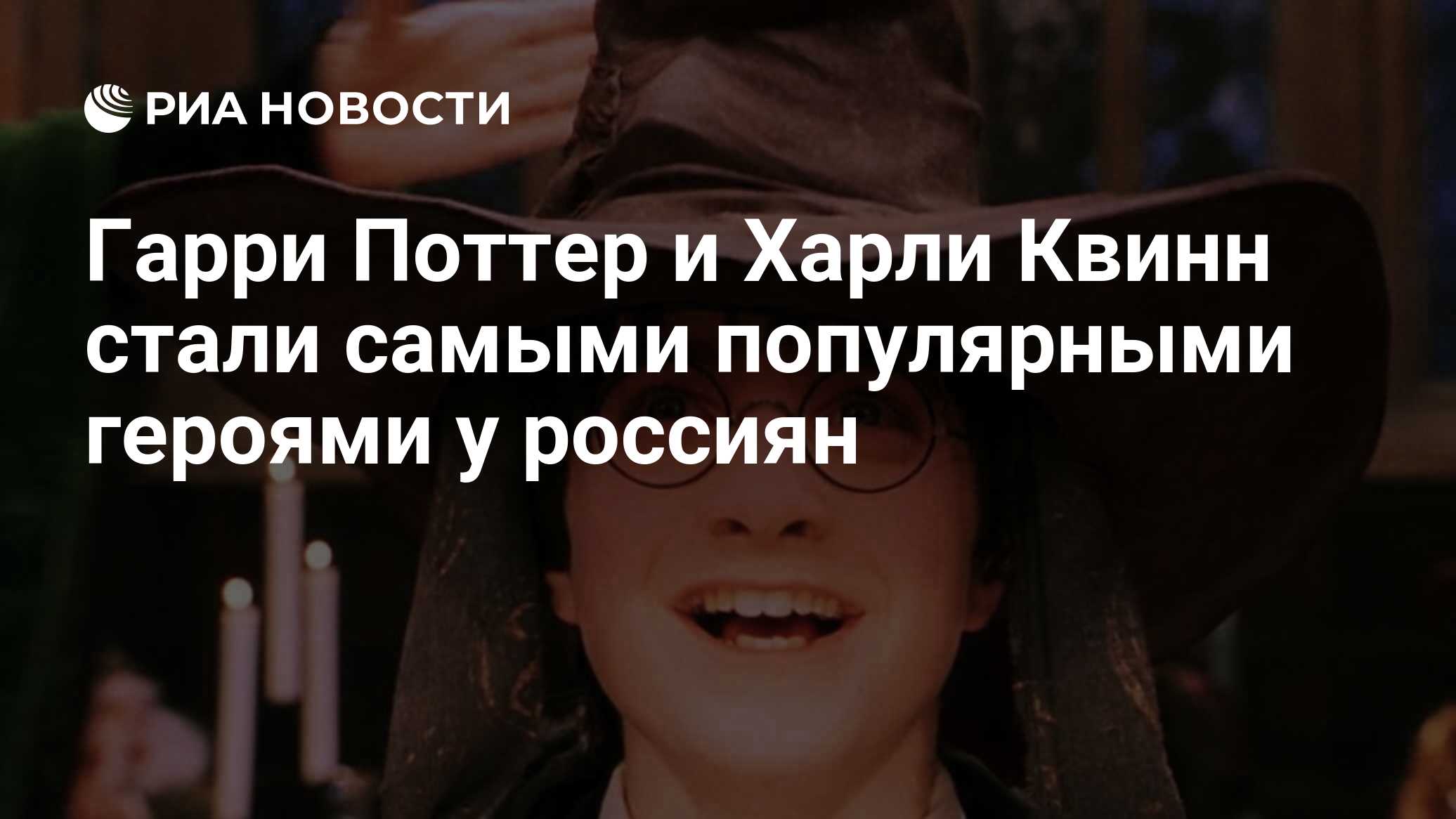 Гарри Поттер и Харли Квинн стали самыми популярными героями у россиян