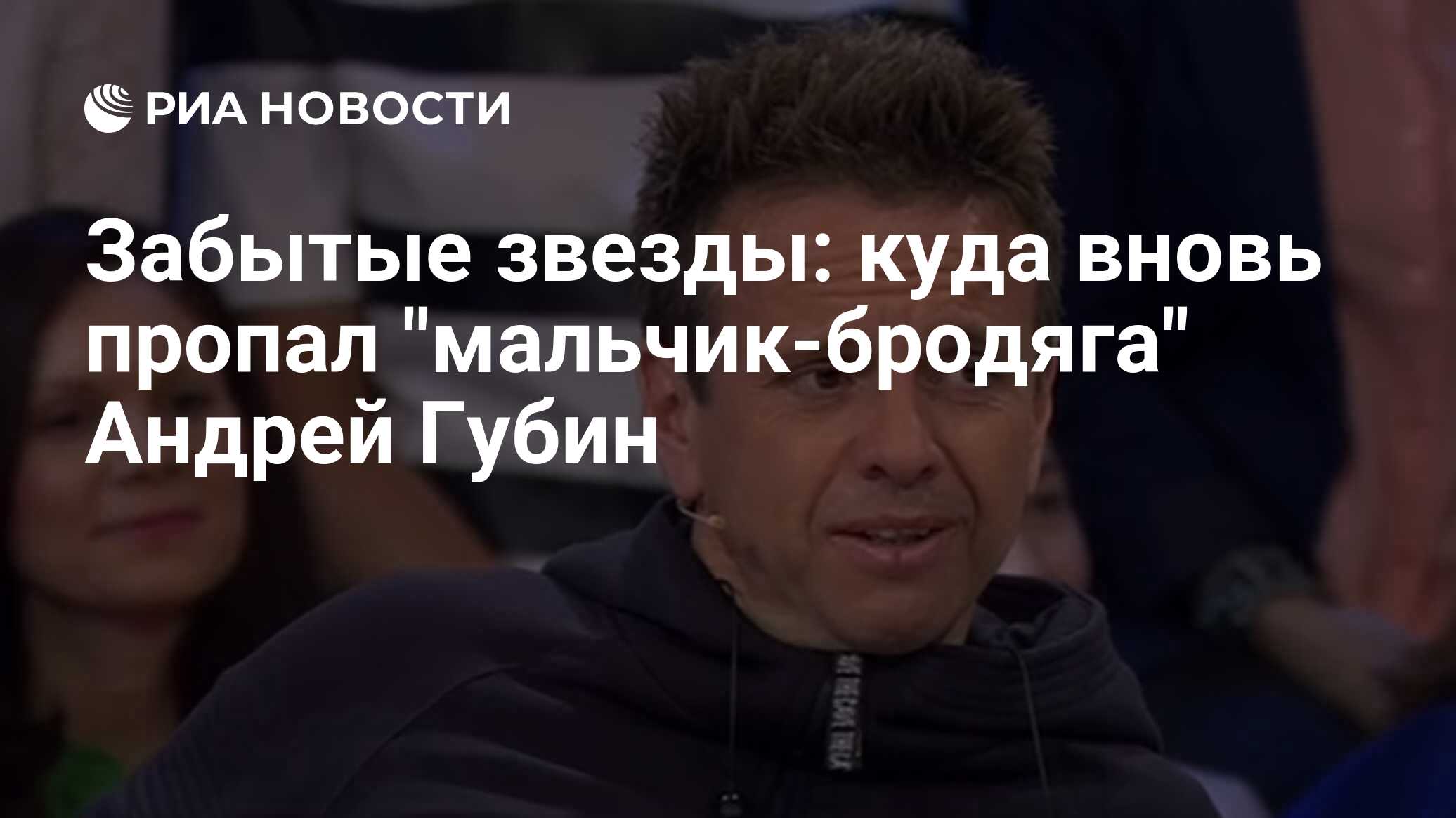 Забытые звезды: куда опять пропал «мальчик-бродяга» Андрей Губин