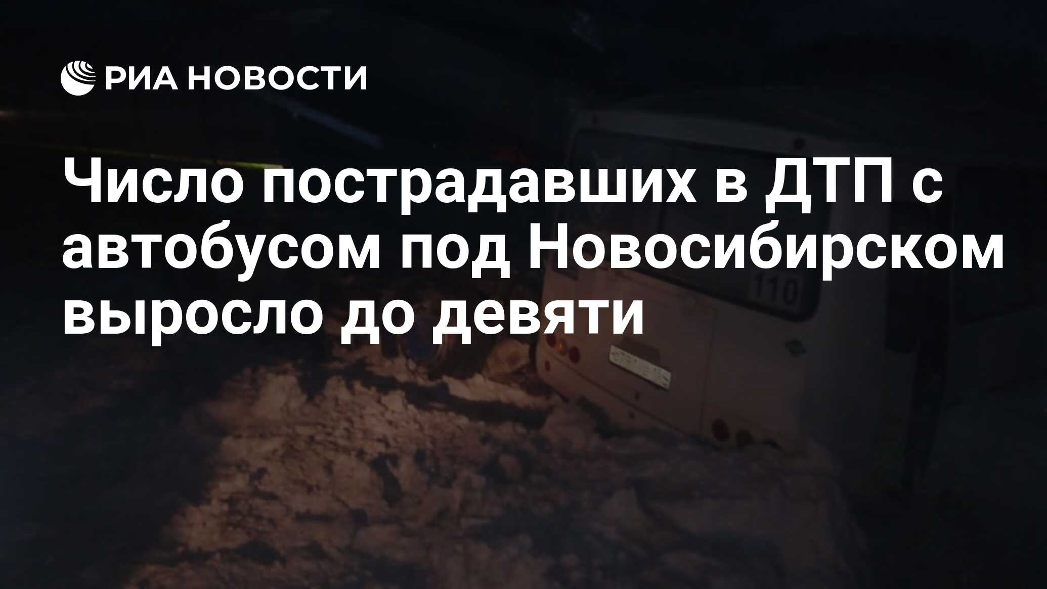 Число пострадавших в ДТП с автобусом под Новосибирском возросло до девяти