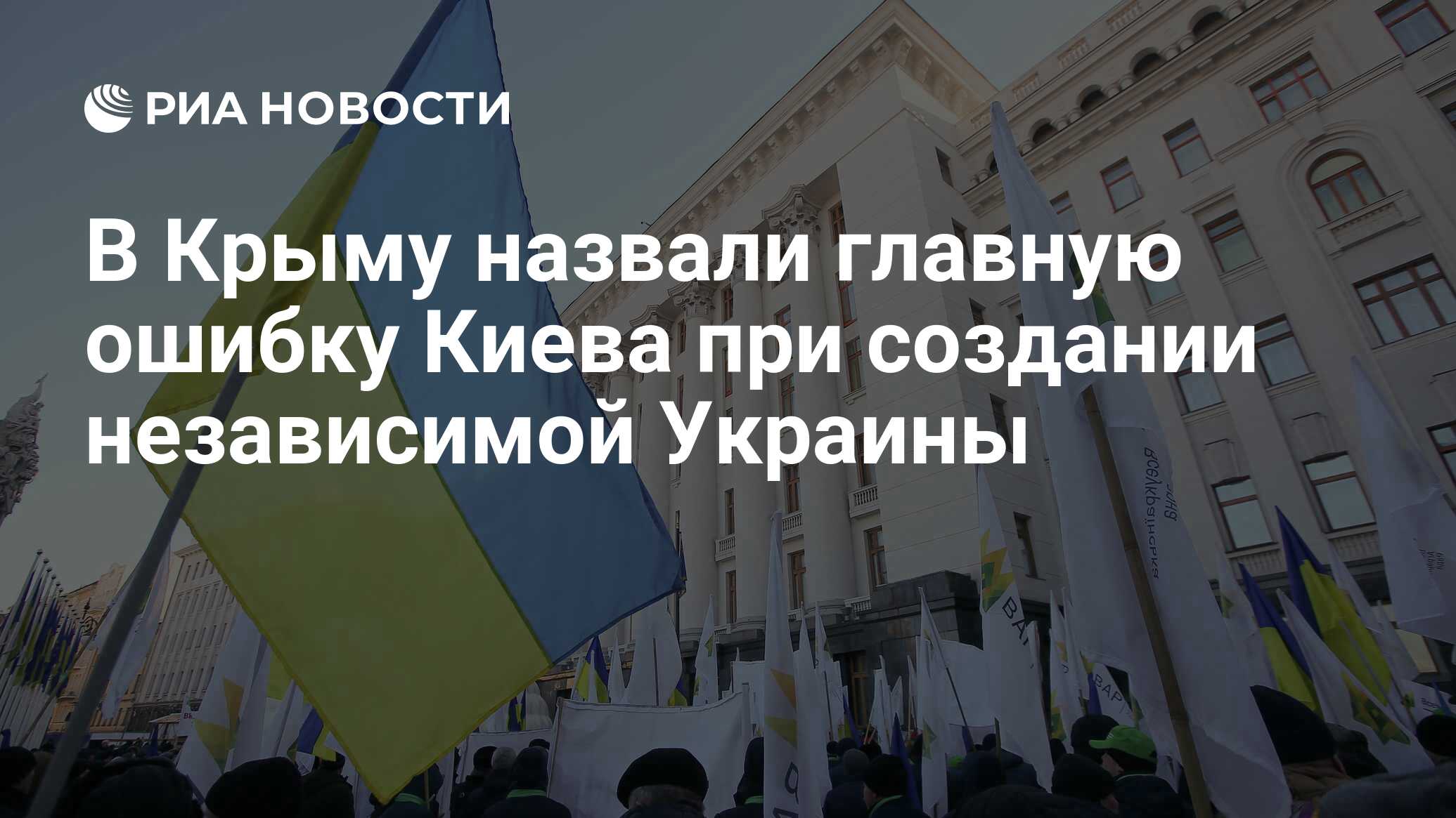 В Крыму назвали главную ошибку Киева при создании независимой Украины