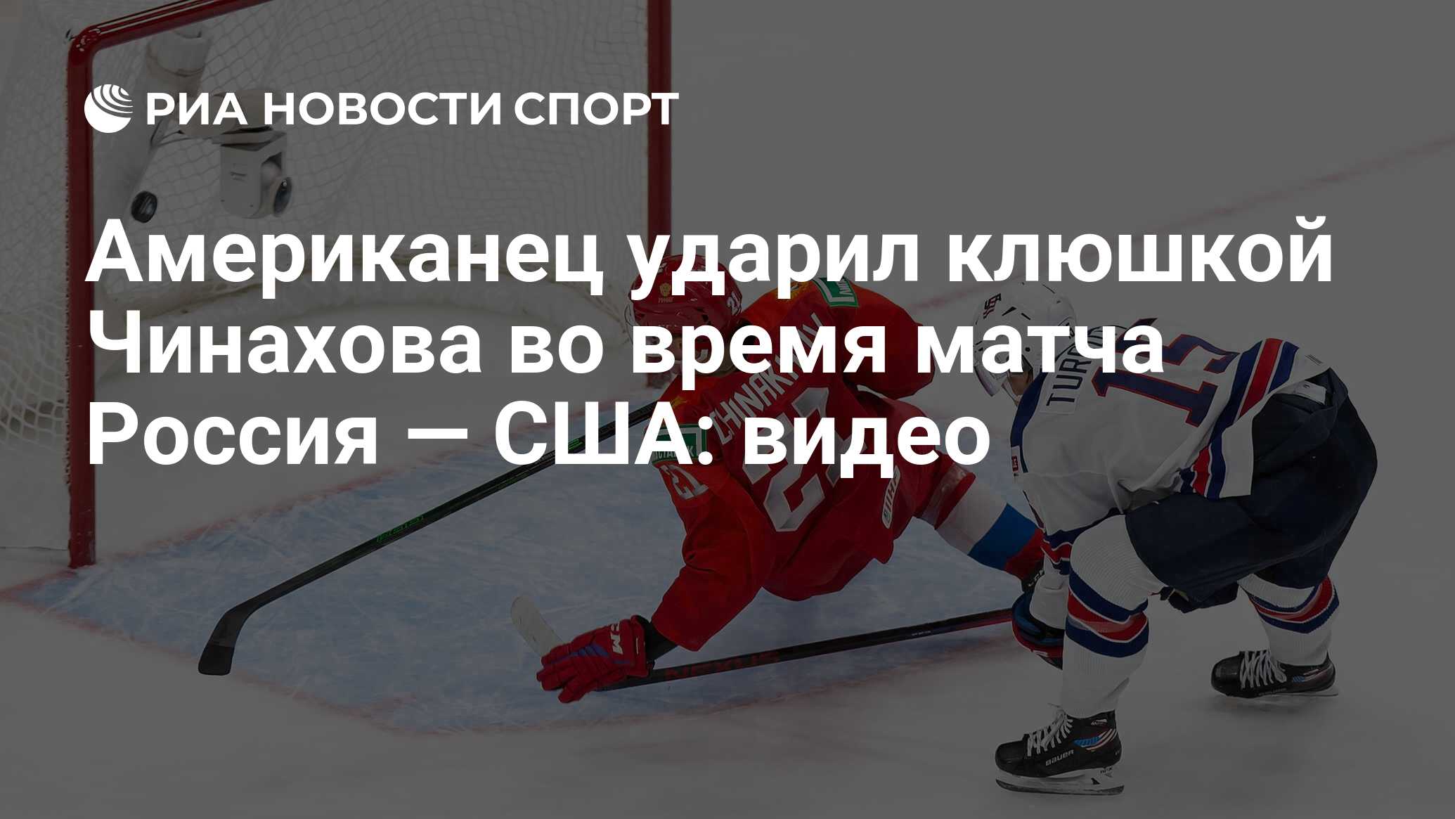 Американец ударил клюшкой Чинахова во время матча Россия — США: видео