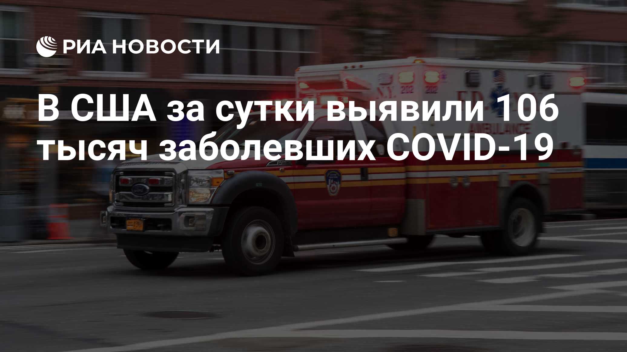 В США за сутки обнаружили 106 000 больных COVID-19