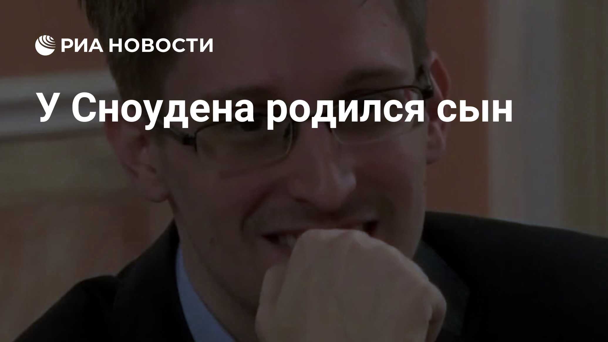 В Сноудена родился сын — РИА Новости, 26.12.2020
