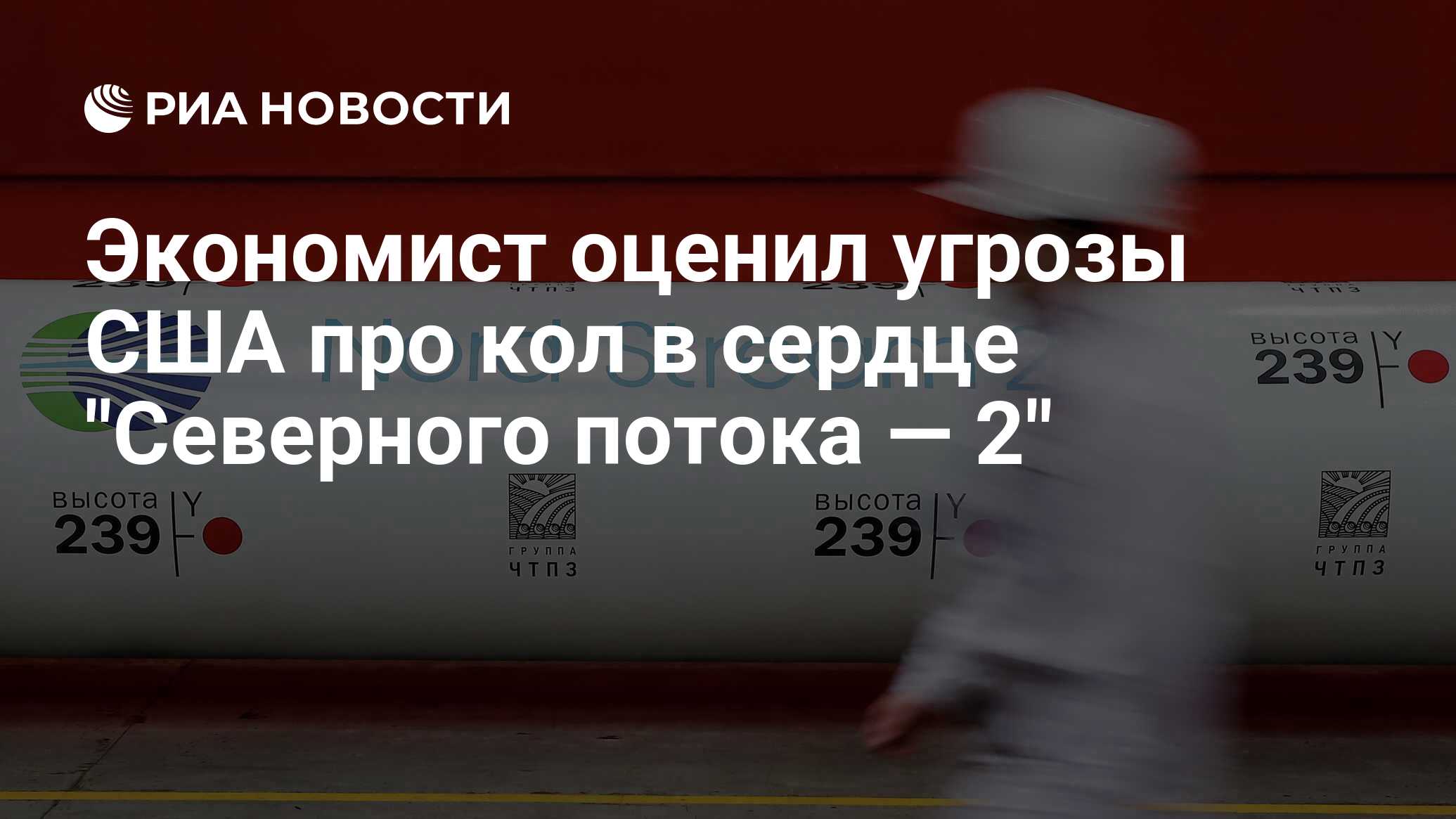 Экономист оценил угрозы США о кол в сердце «Северного потока — 2»