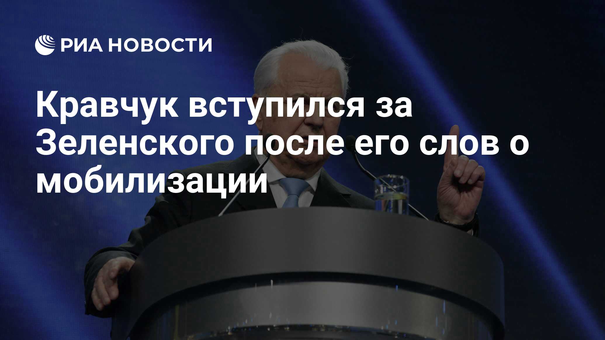 Кравчук вступился за Зеленского после его слов о мобилизации