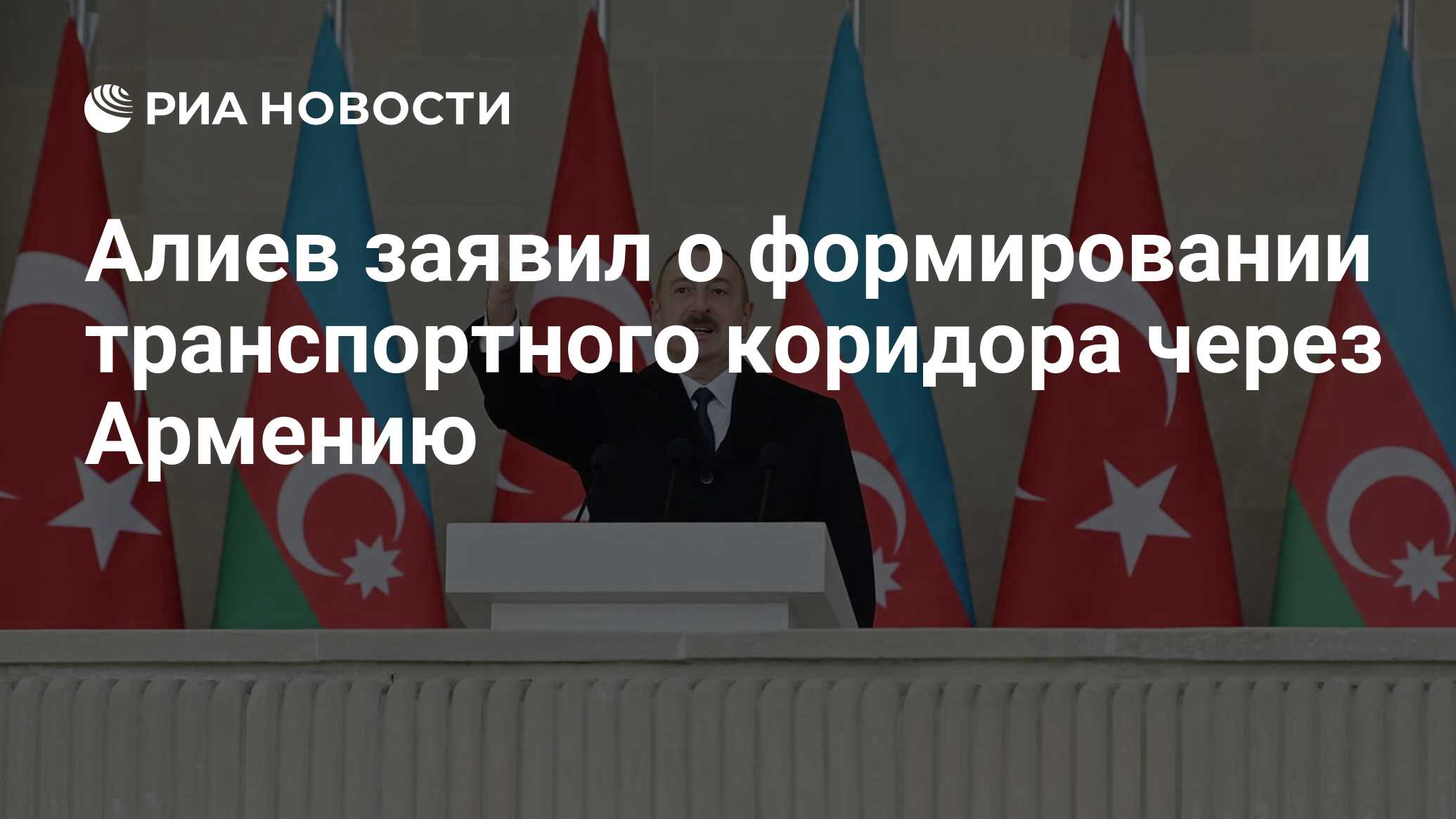 Алиев заявил о формировании транспортного коридора через Армению