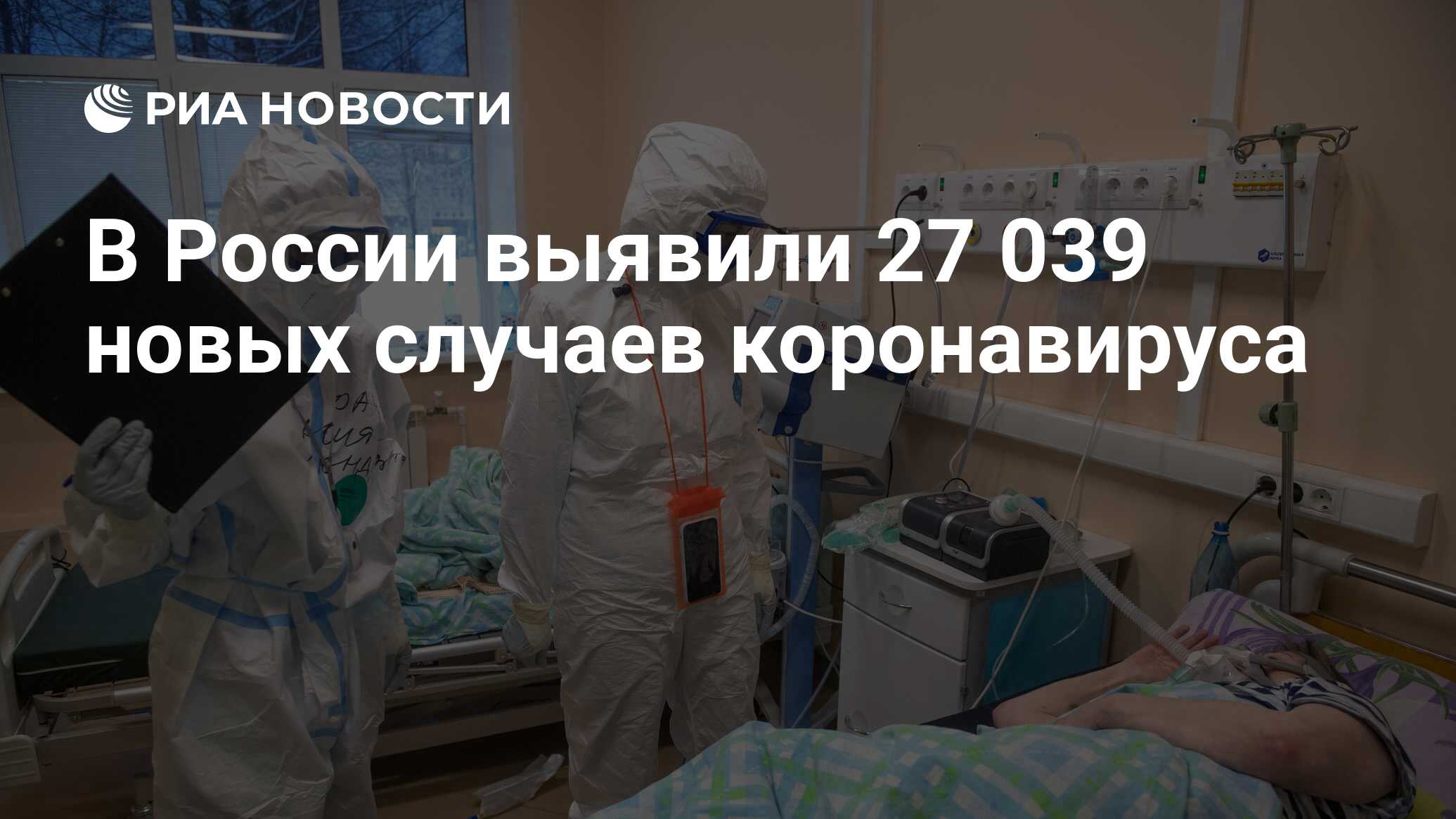 В России обнаружили 27 039 новых случаев коронавируса