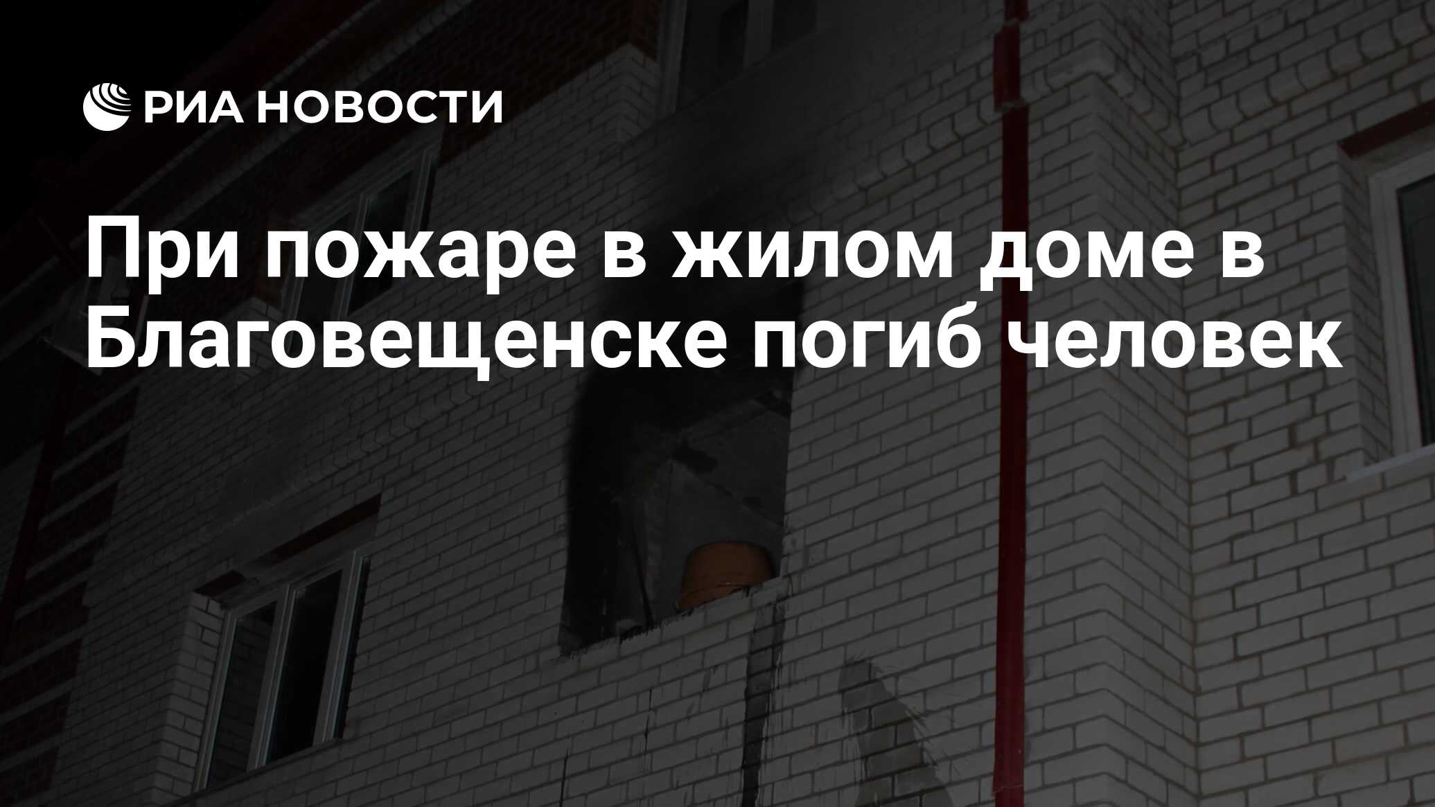 Сколько человек погибло в благовещенске