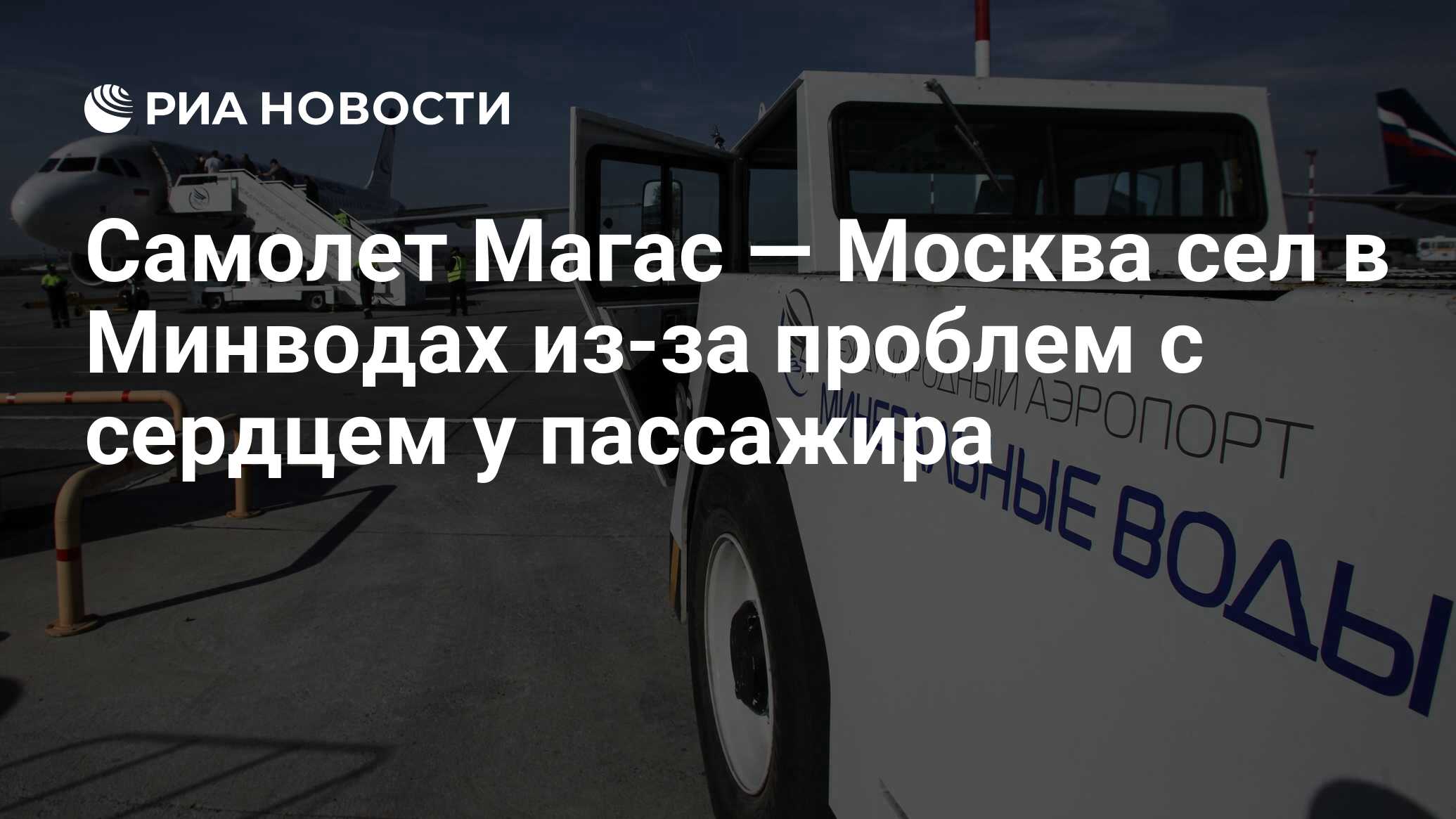 Москва магас авиабилеты победа. Авиарейсы Магас. Самолет из Москвы в Магас. Фото Росавиации. Аэропорт мин воды шлагбаум.