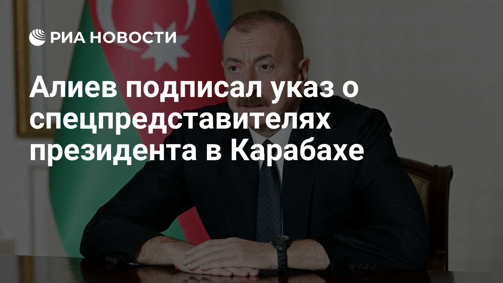 Алиев подписал указ о спецпредставителях президента в ...