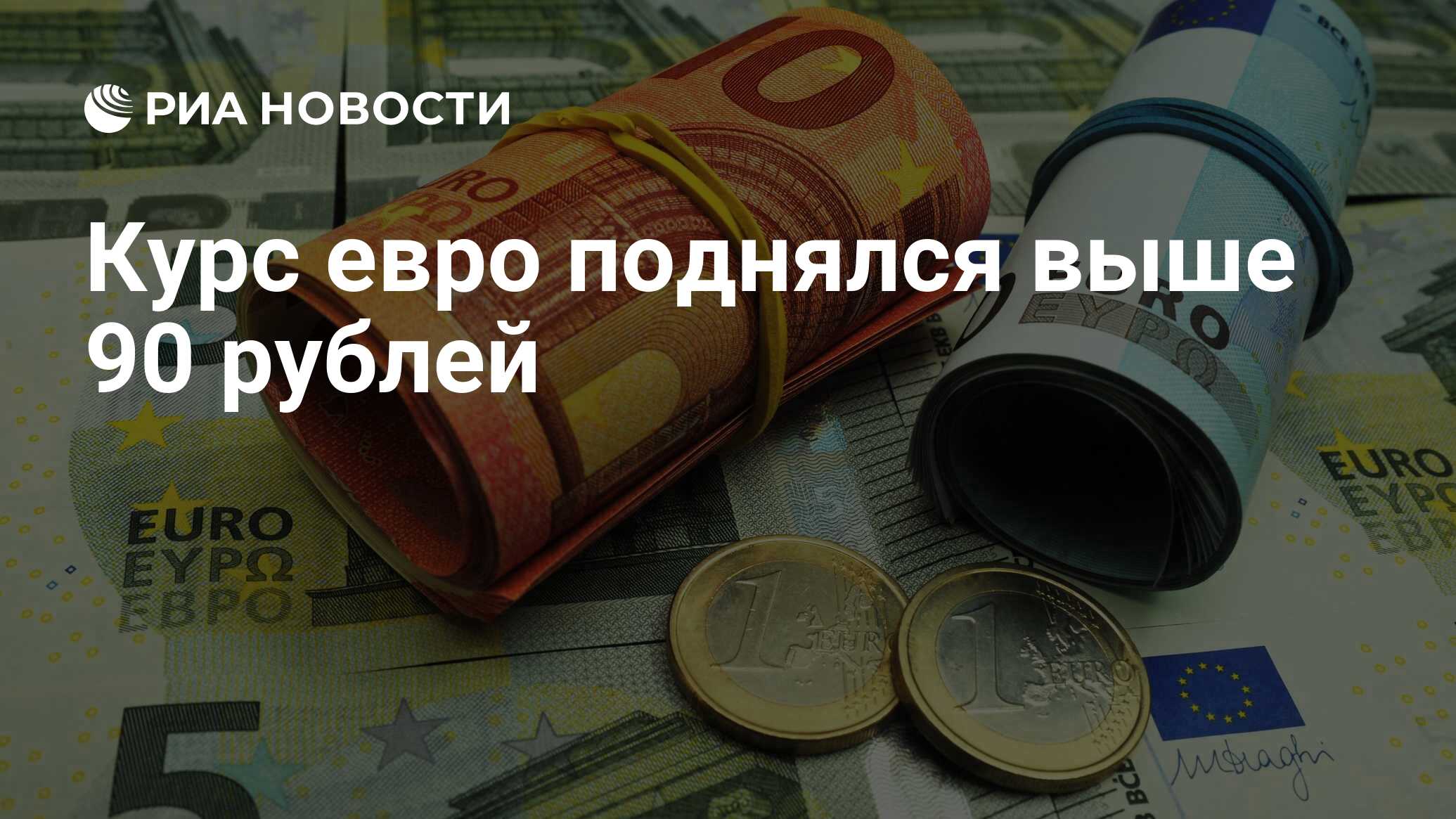 Курс евро поднялся выше 90 рублей - РИА Новости, 22.01.2021