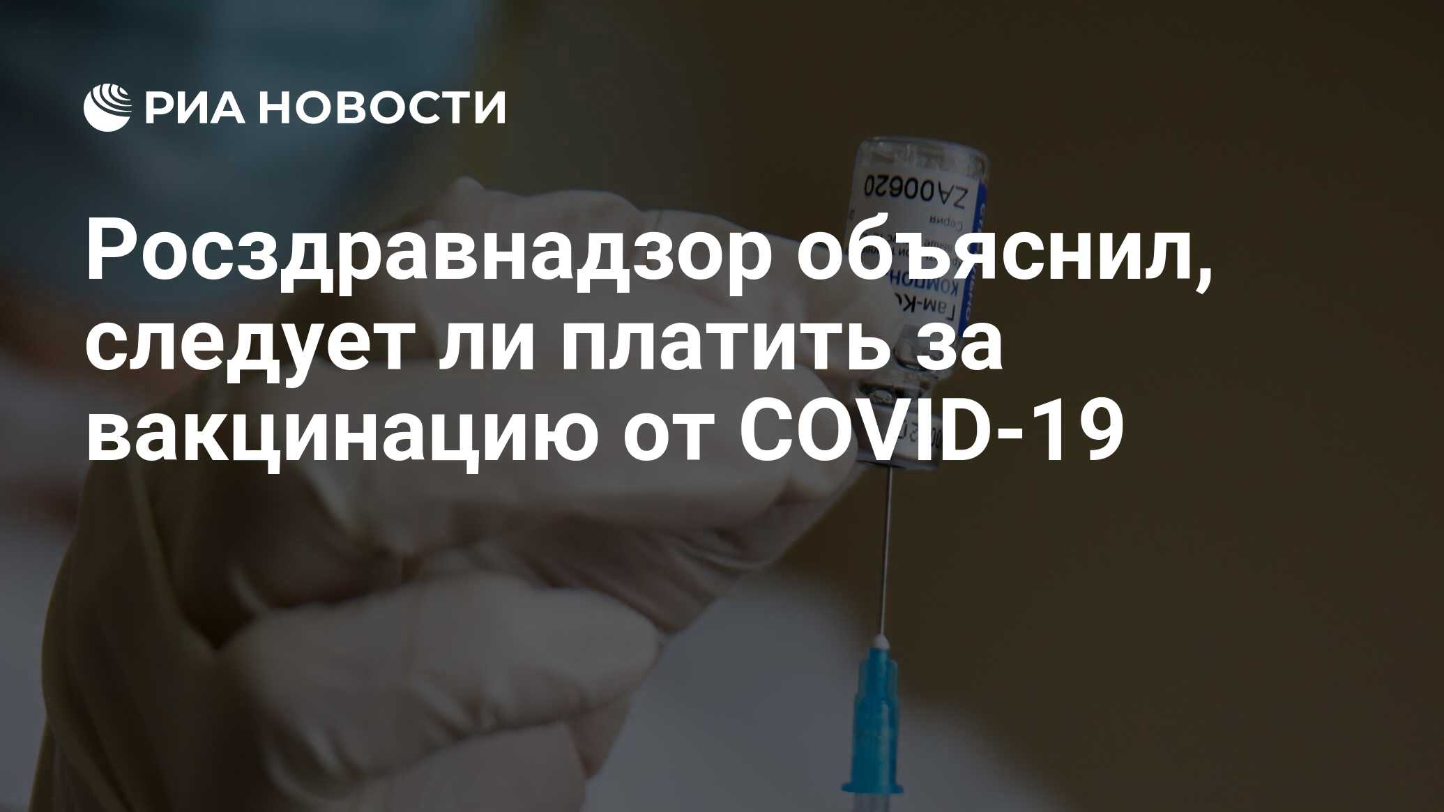 Платить ли деньги за прививку Платить ли деньги за прививку thumbnail