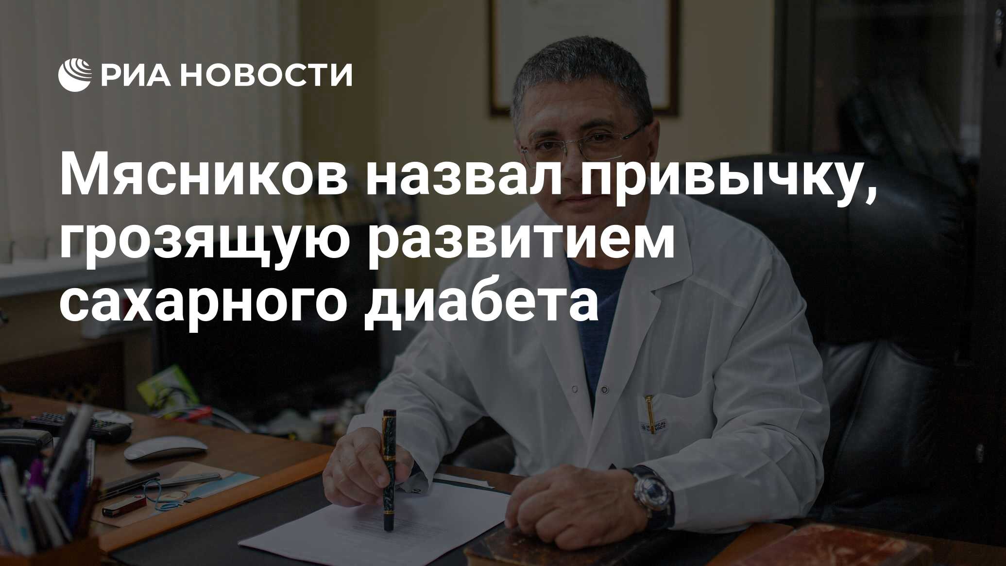 Мясников назвал привычку, грозящую развитием сахарного ...
