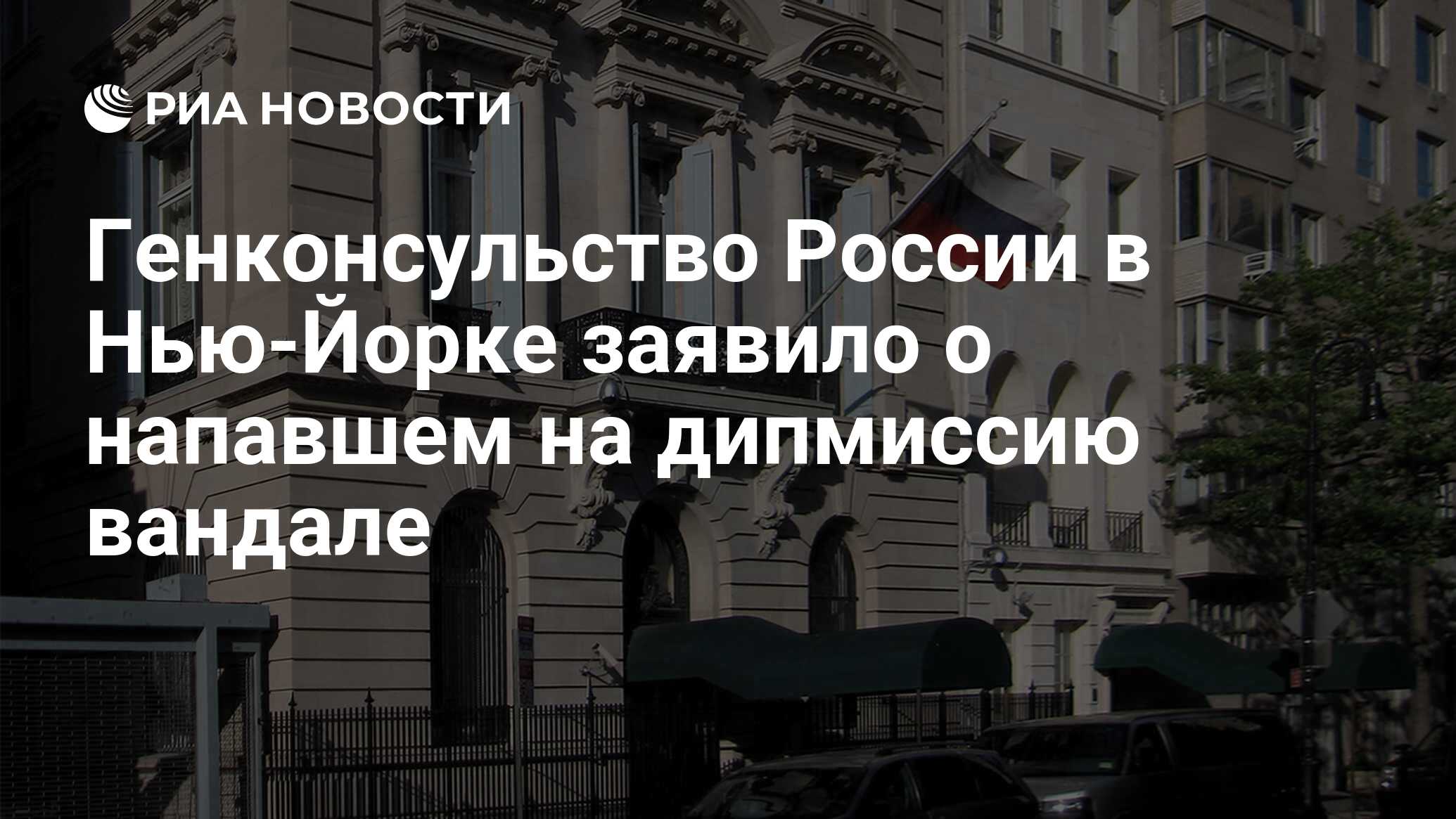 Российское консульство в нью йорке