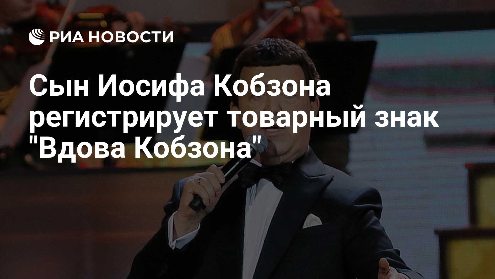 Кобзон интересные факты. Алексей Панин и Иосиф Кобзон. Маска Кобзона. Главный конкурент Кобзона.