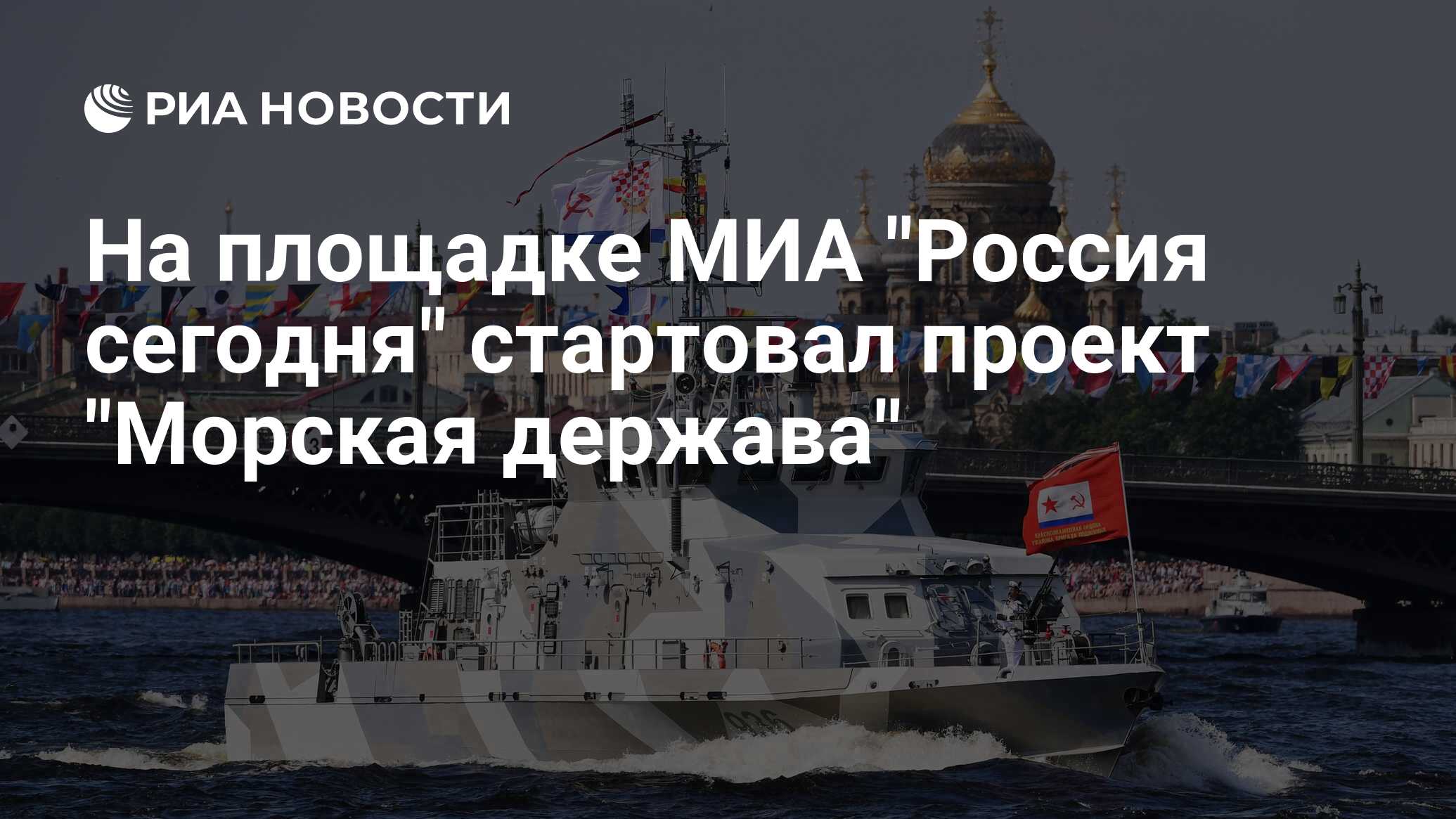 Сайт держава света. Россия морская держава. Самая большая морская держава в мире. Россия морская держава лого. Россия-м большая морская держава.