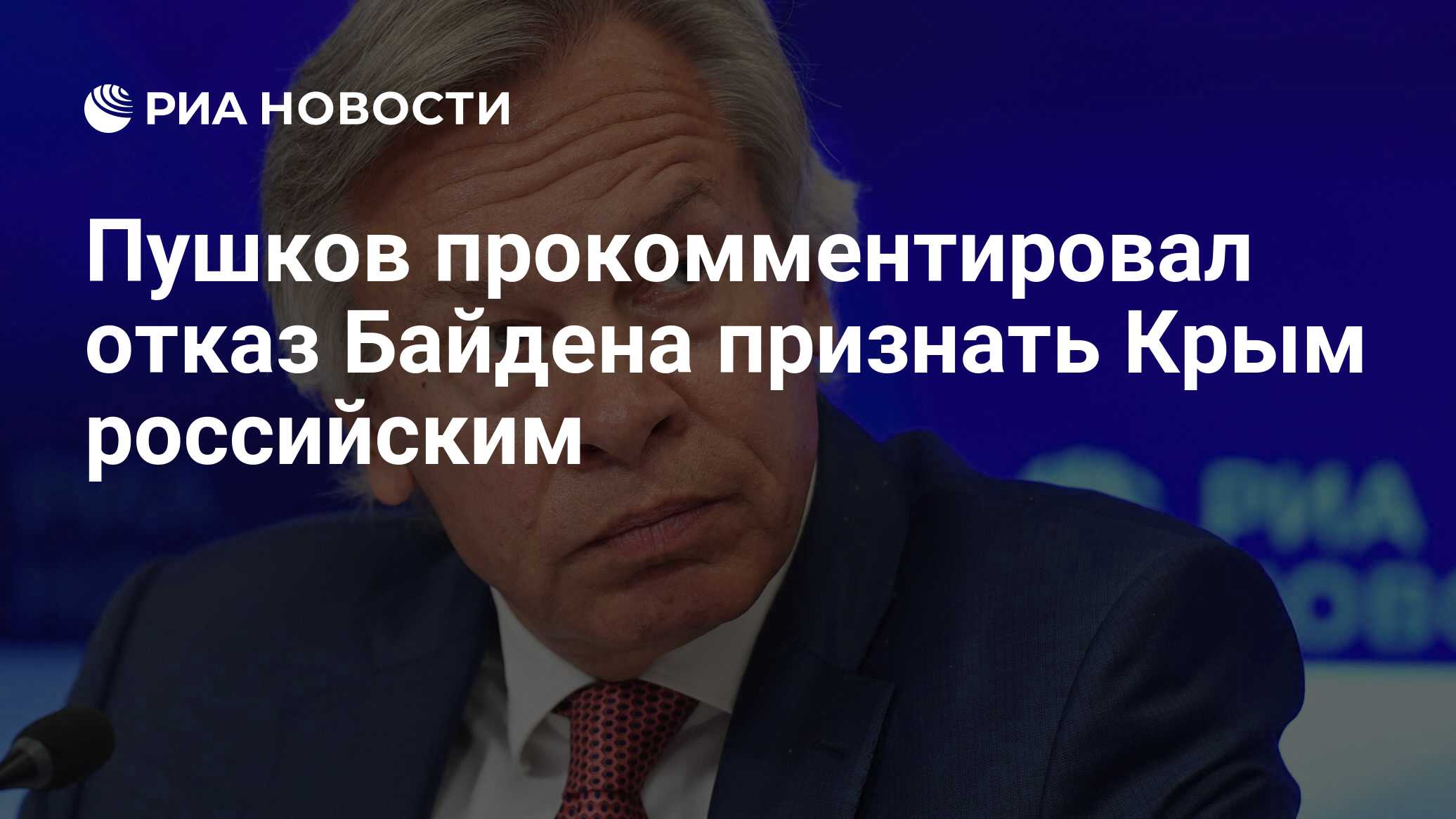 Пушков отреагировал на заявление Байдена о Крыме Байдена, принадлежности, МОСКВА, проголосовали, Крыма, жители, заявляла, неоднократно, сторона, Россией, ПушковРоссийская, написал, сделали, выбор, стране, какой, крымчан, воссоединение, прошла, процедура