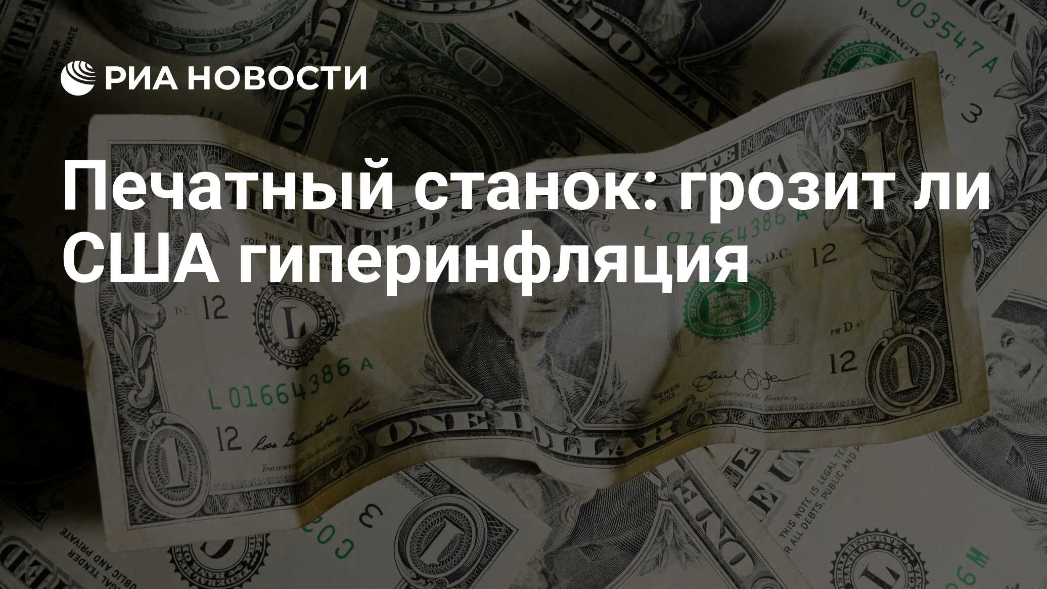 Печатный станок: грозит ли США гиперинфляция