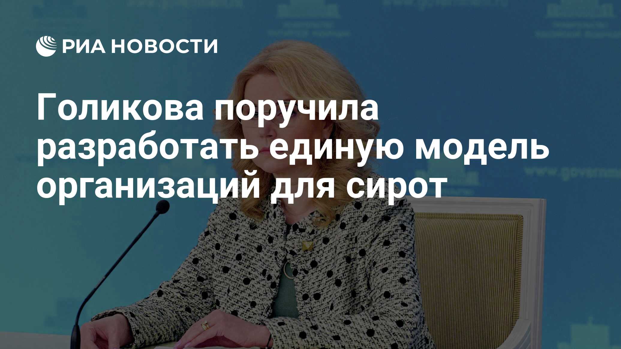 Голикова поручила разработать единую модель организаций для сирот Голикова поручила разработать единую модель организаций для сирот Лента новостей