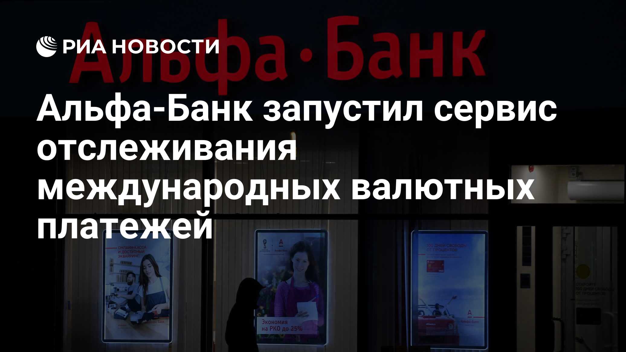 Альфа-Банк запустил сервис отслеживания международных валютных платежей  - РИА Новости, 26.03.2021