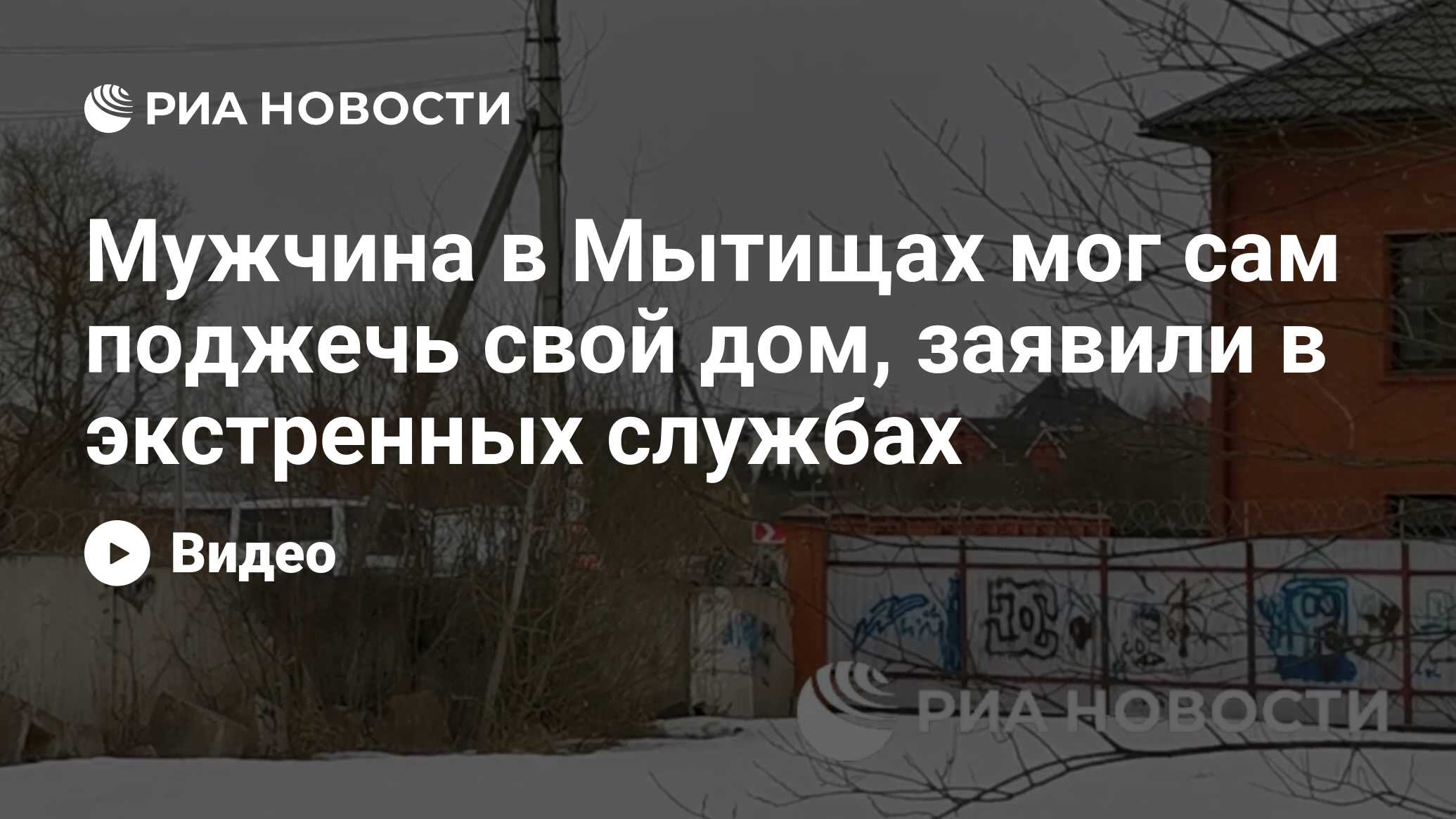 Стрелок в Мытищах мог сам поджечь свой дом, заявили в ...