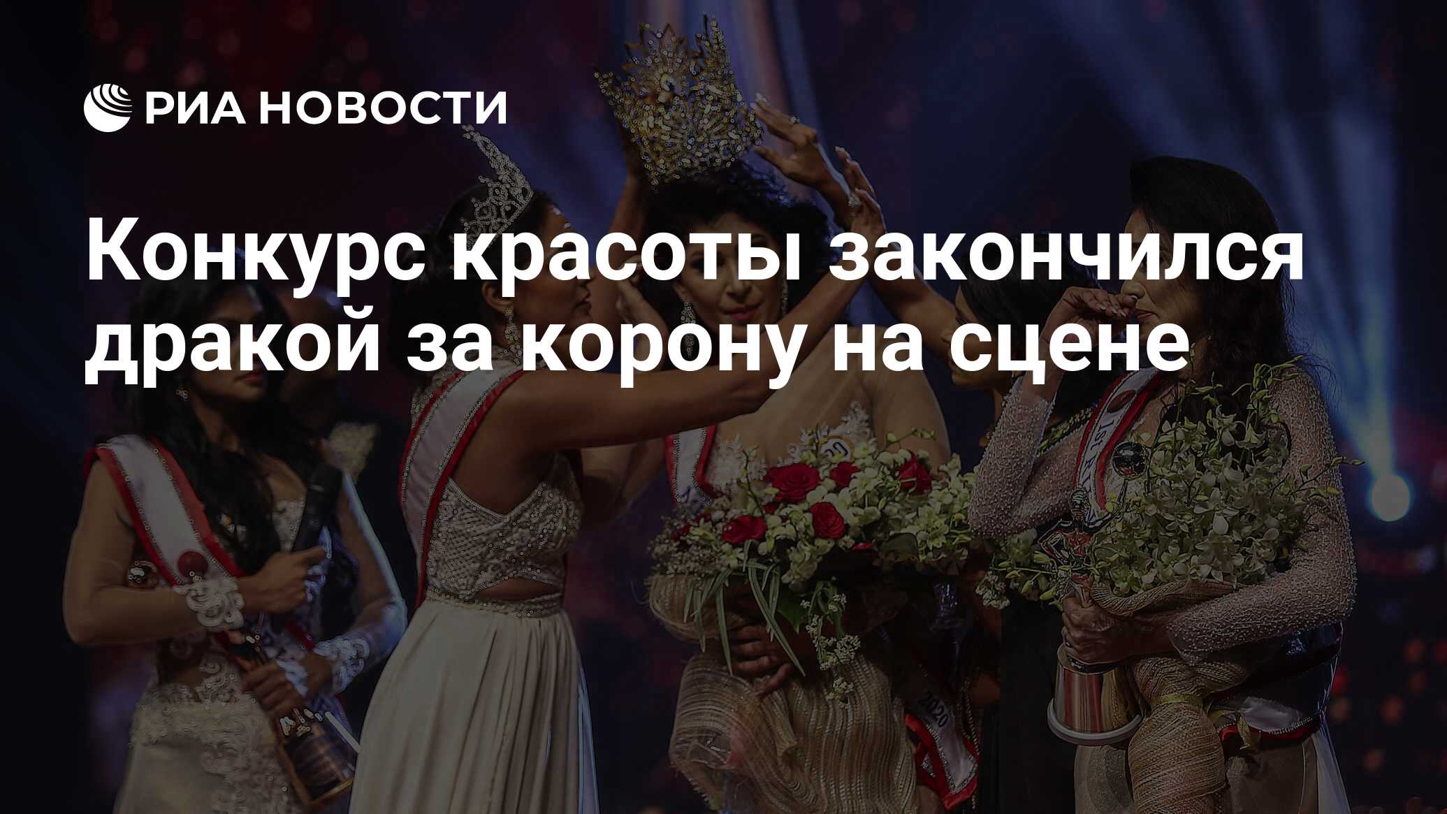 Конкурс красоты закончился дракой за корону на сцене