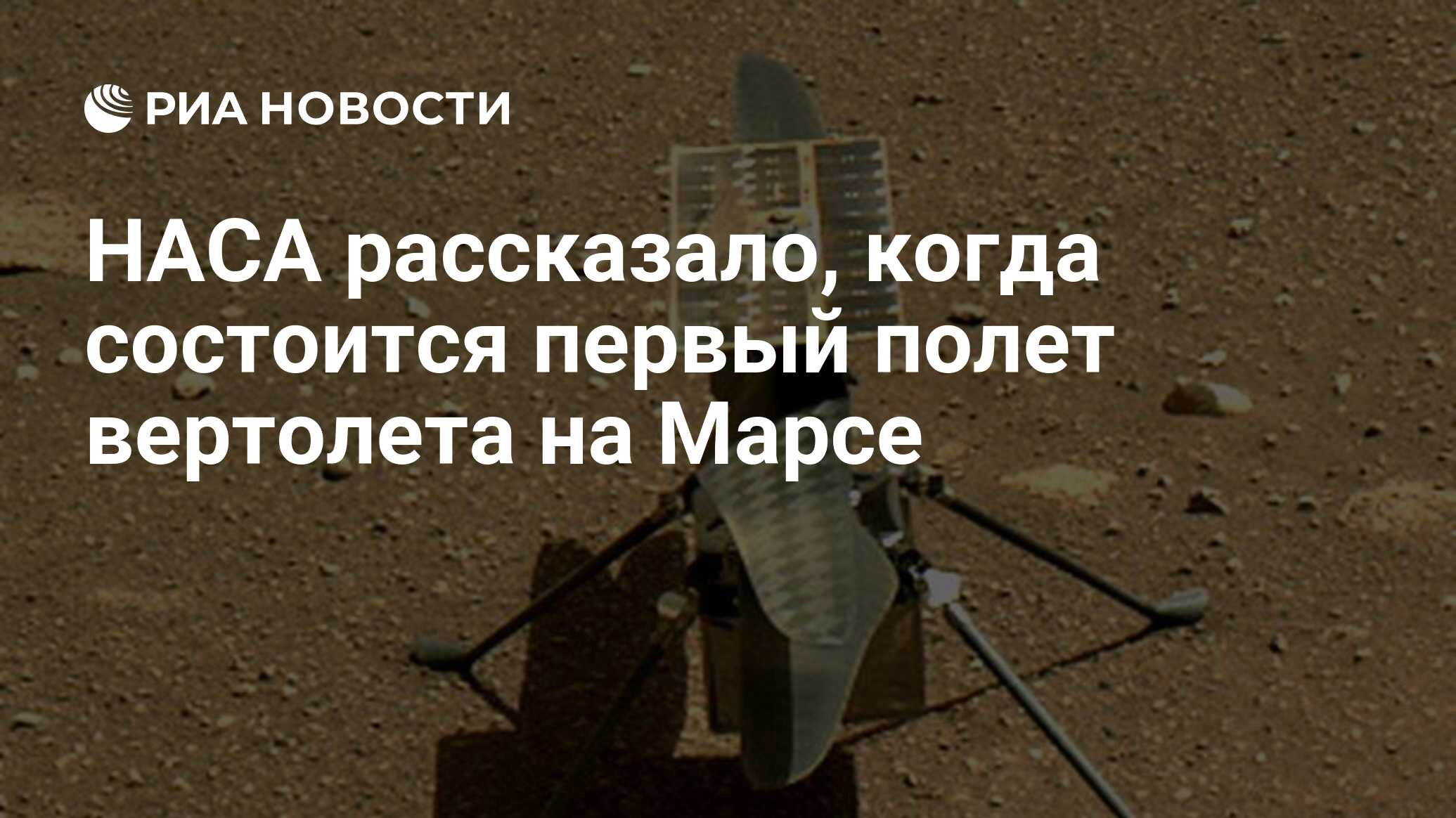 НАСА рассказало, когда состоится первый полет вертолета на Марсе