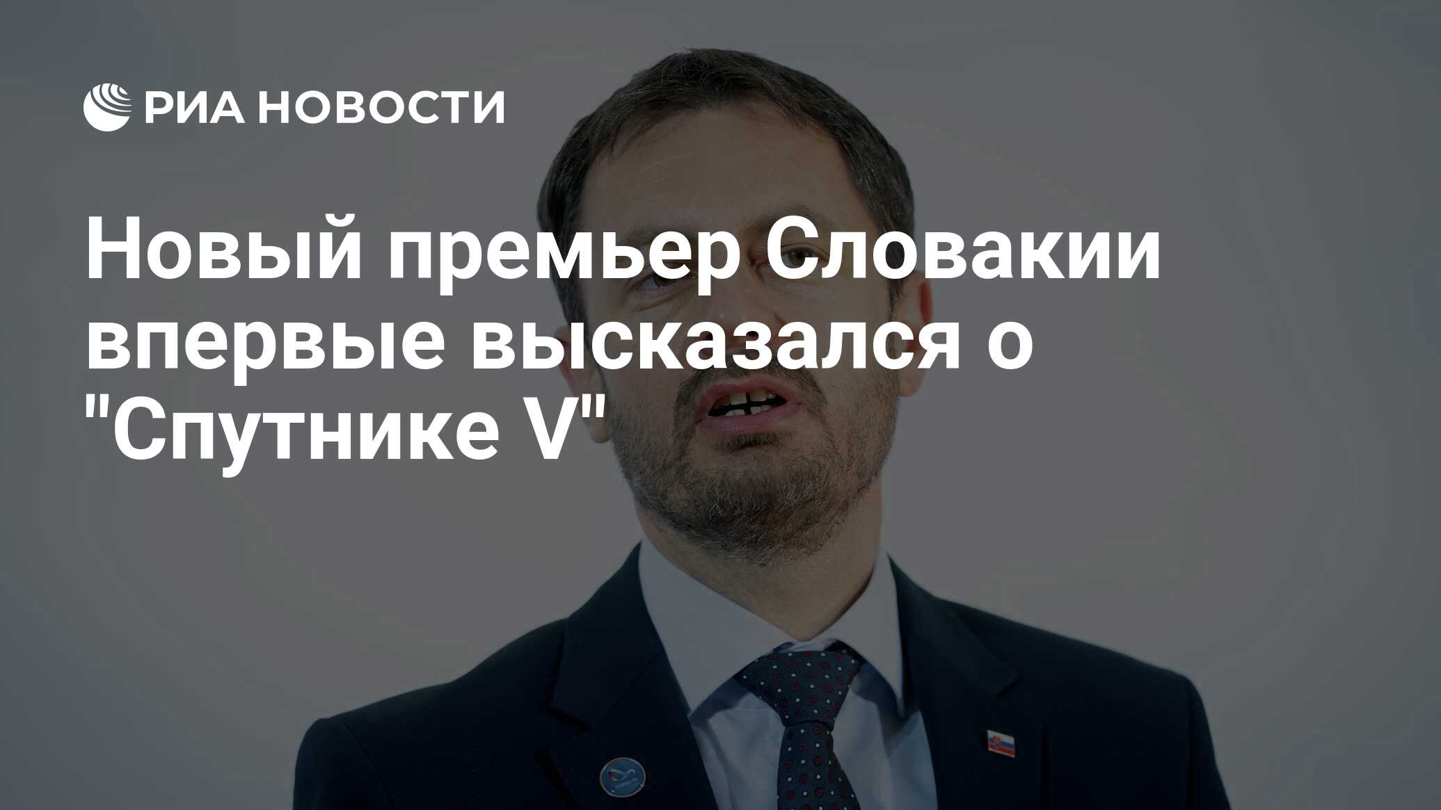Новый премьер Словакии впервые высказался о "Спутнике V"