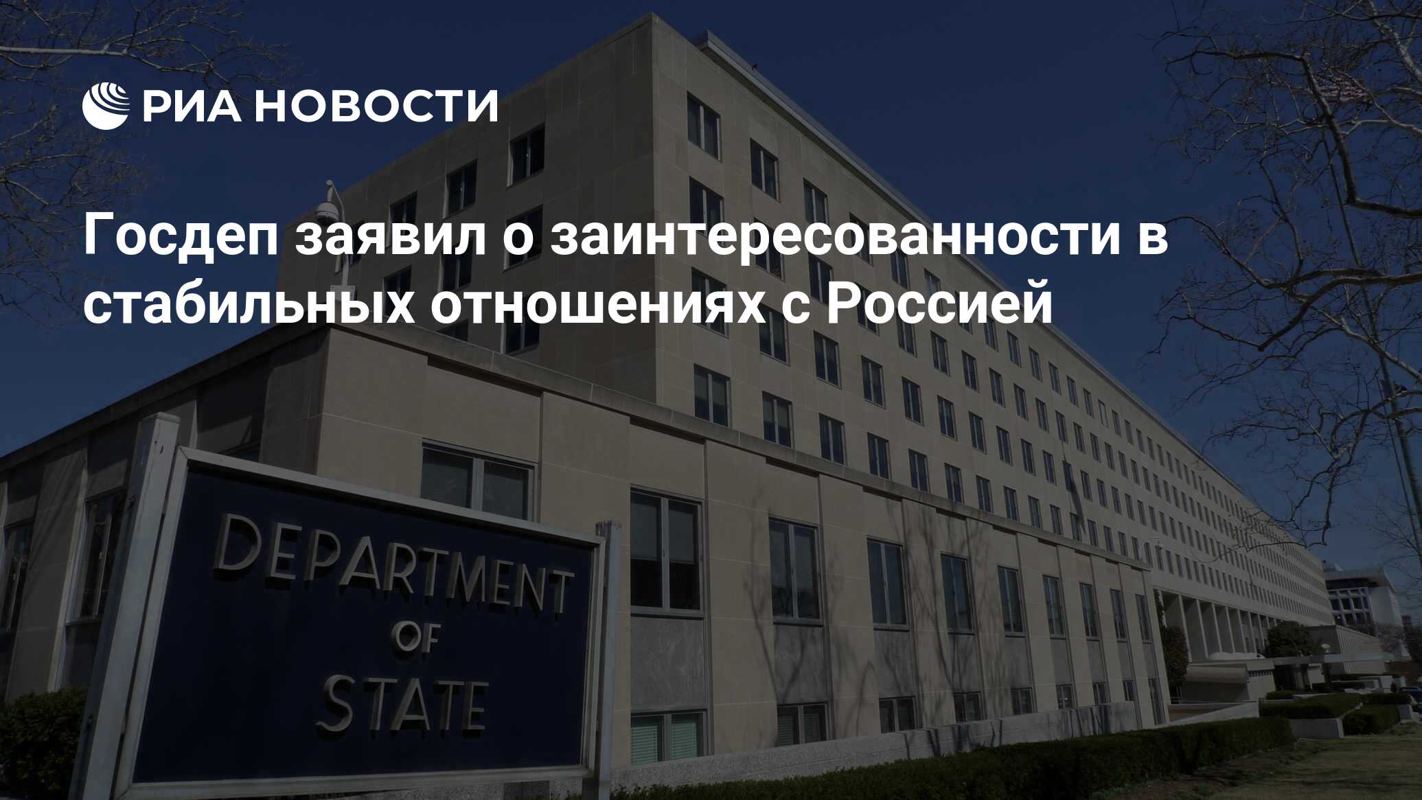 Госдеп заявил о заинтересованности в стабильных отношениях с Россией